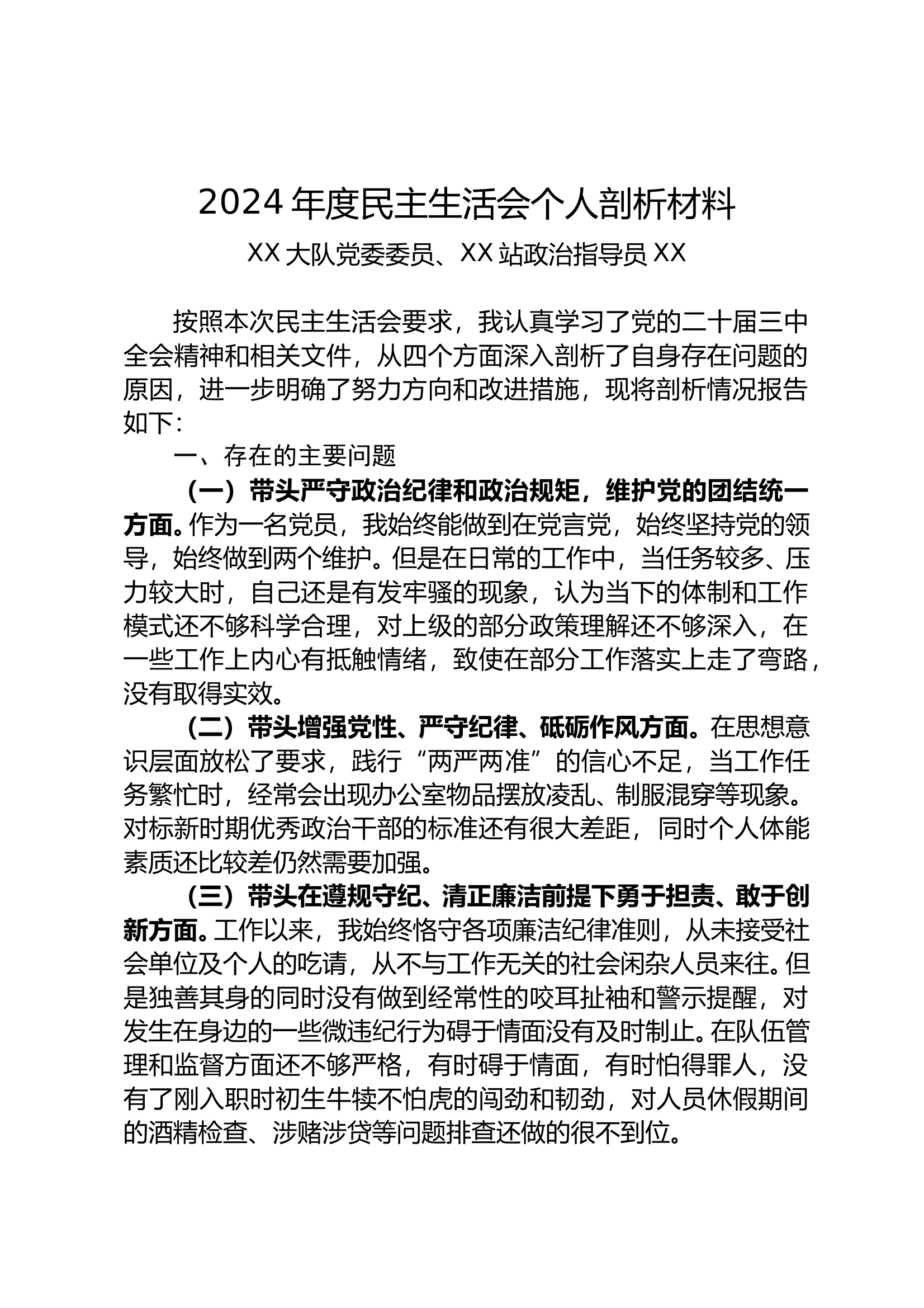 2024年民主生活会个人剖析材料（XX） 第1页