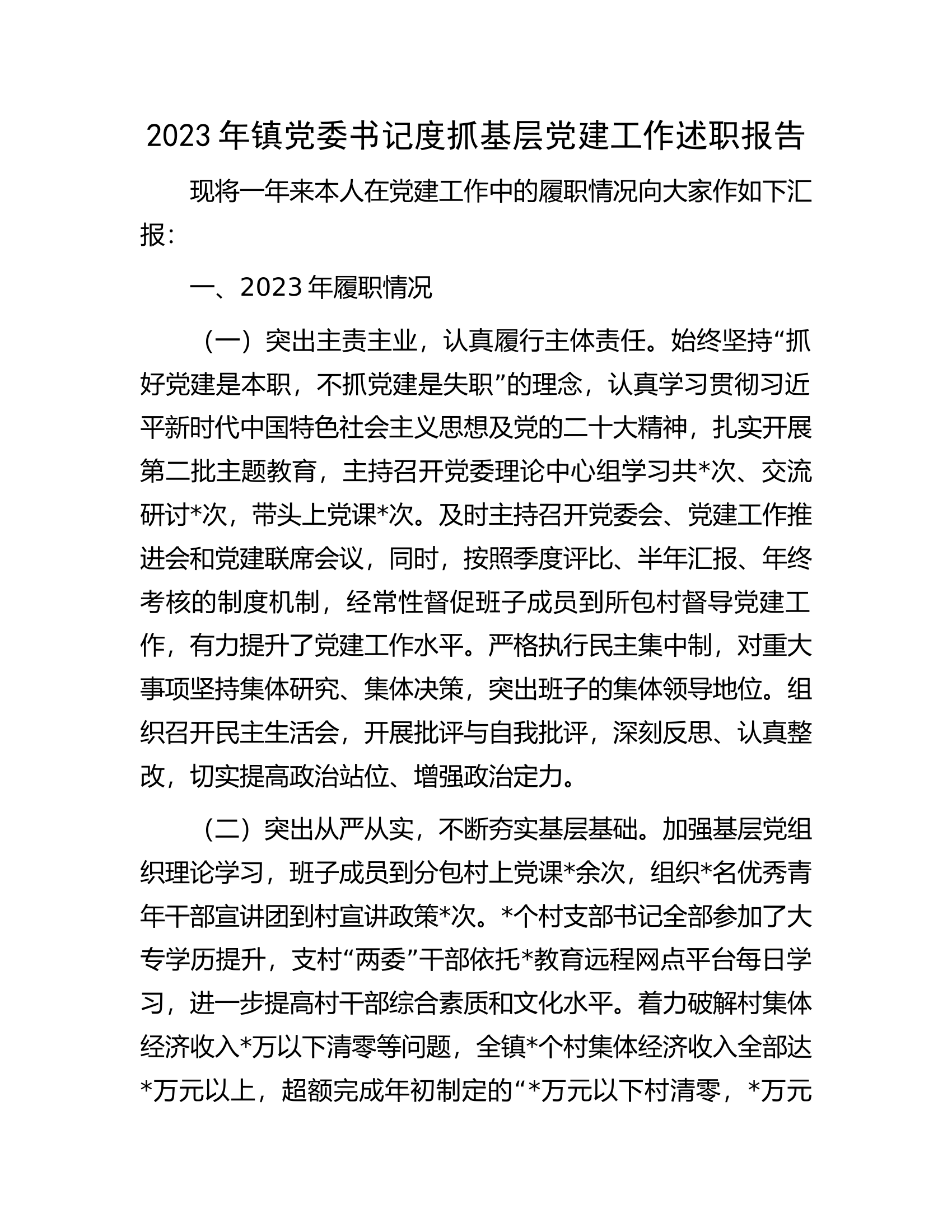 2023年党委书记度抓基层党建工作述职报告..............docx 第1页