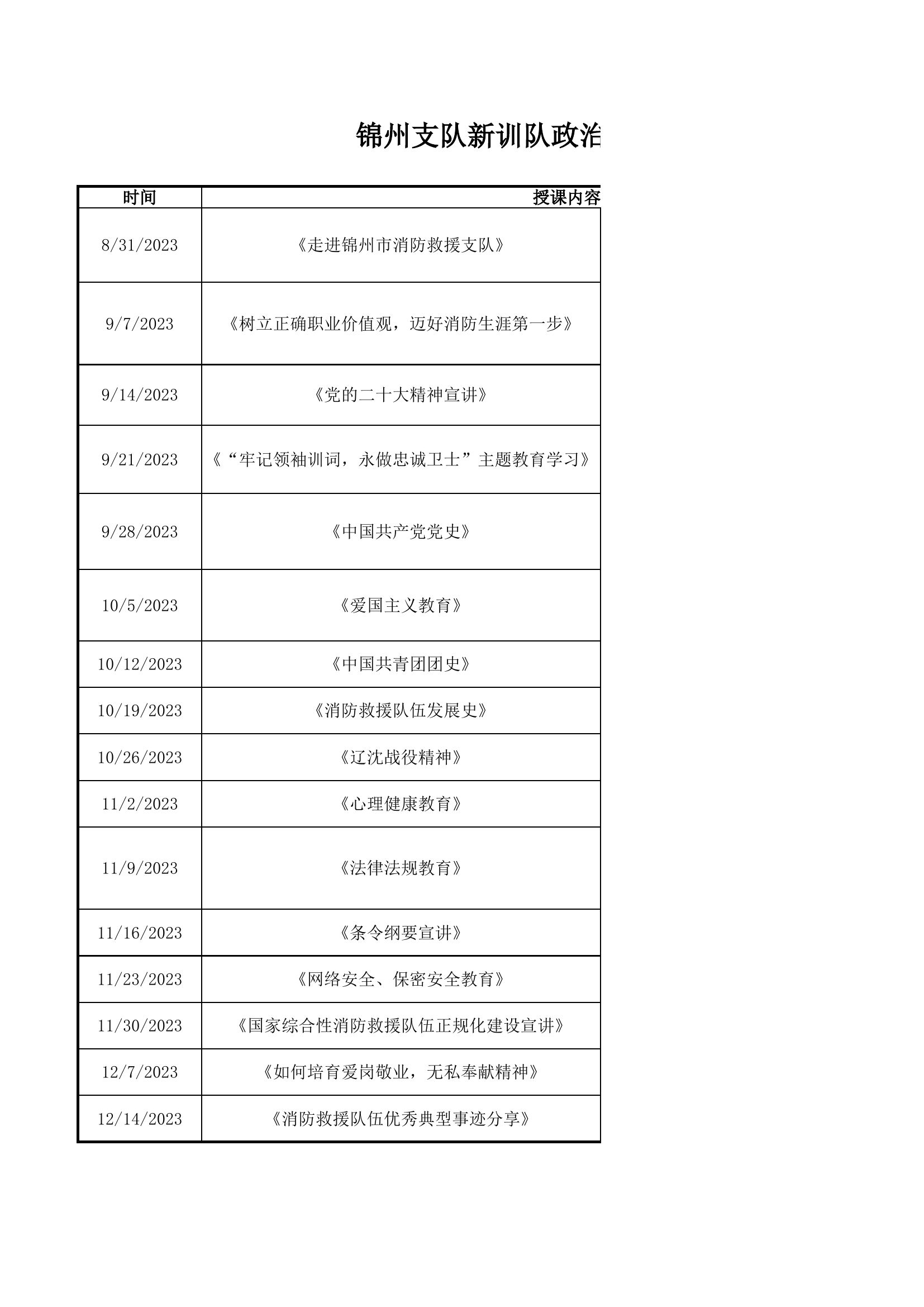 新训队政治教育计划(2).xlsx 第1页