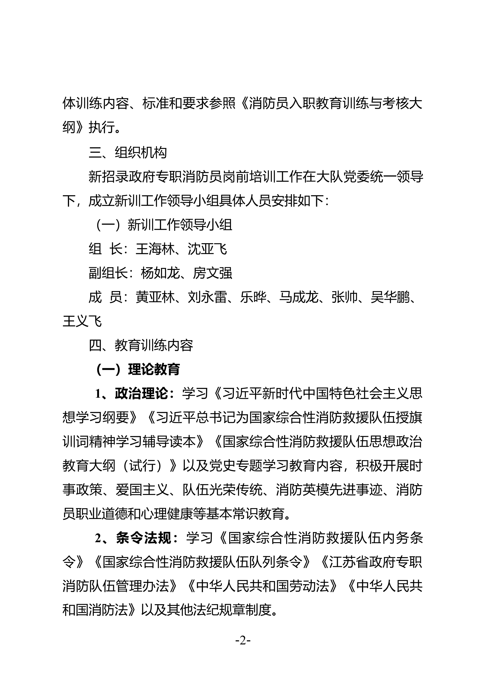 盐都区消防救援大队新招录政府专职队员岗前教育训练工作实施方案6.2.docx 第2页