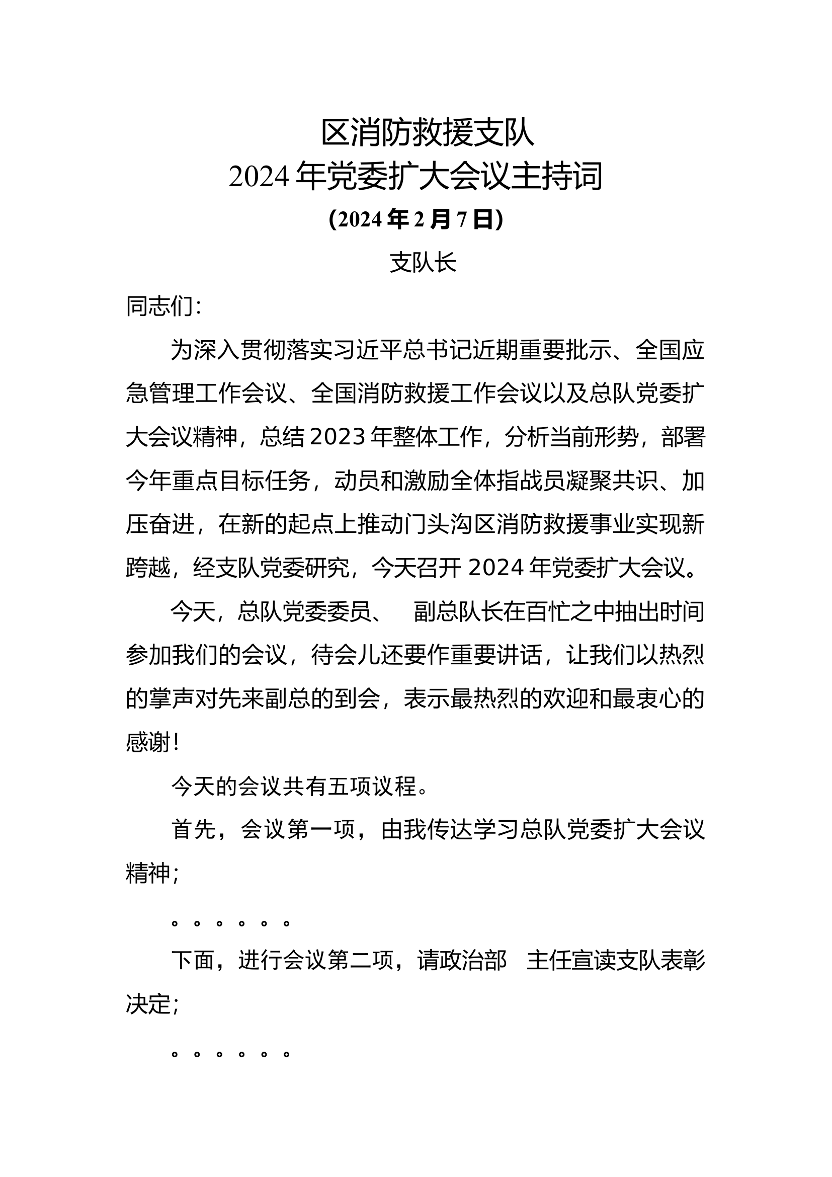 支队2024年党委扩大会主持词.docx 第1页