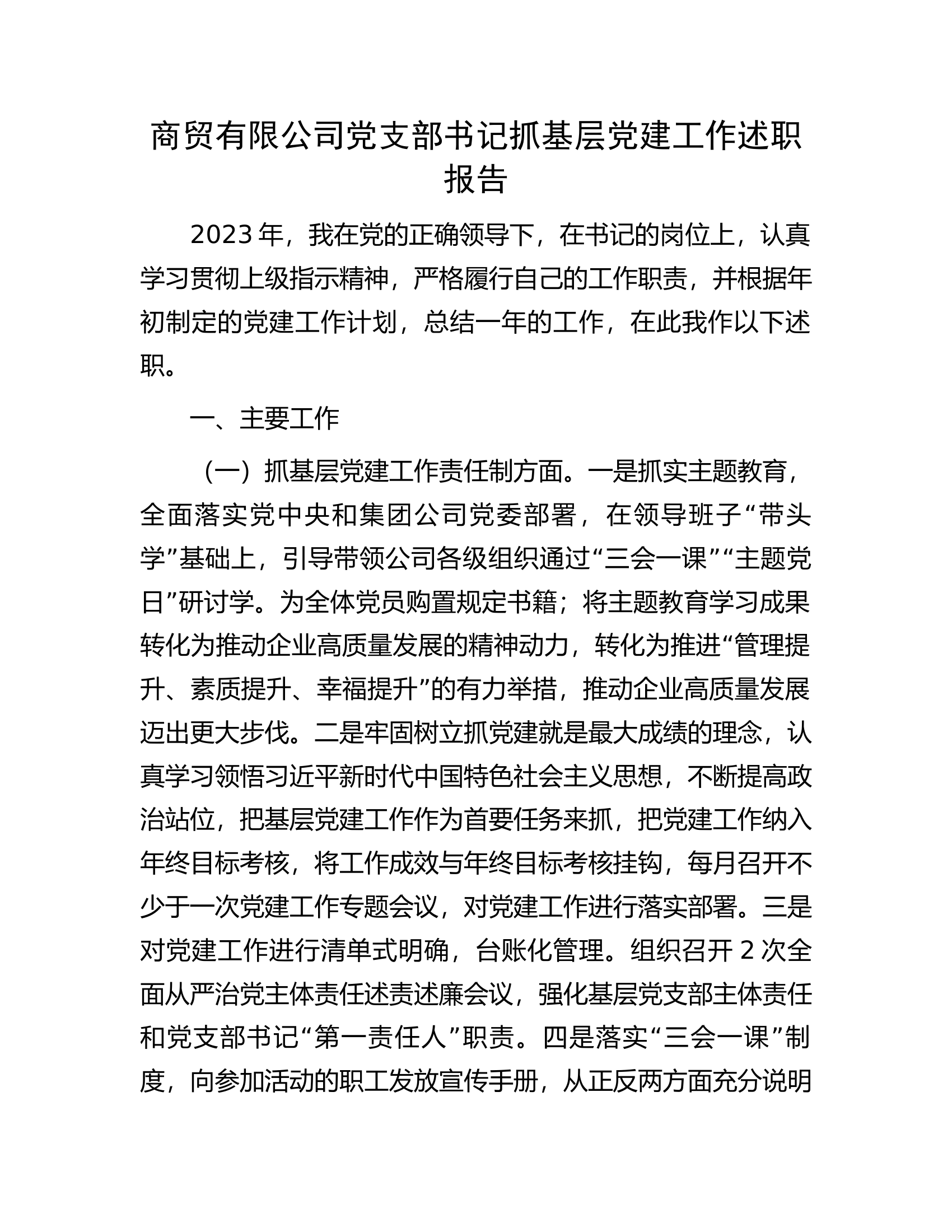 商贸有限公司党支部书记抓基层党建工作述职报告.docx 第1页