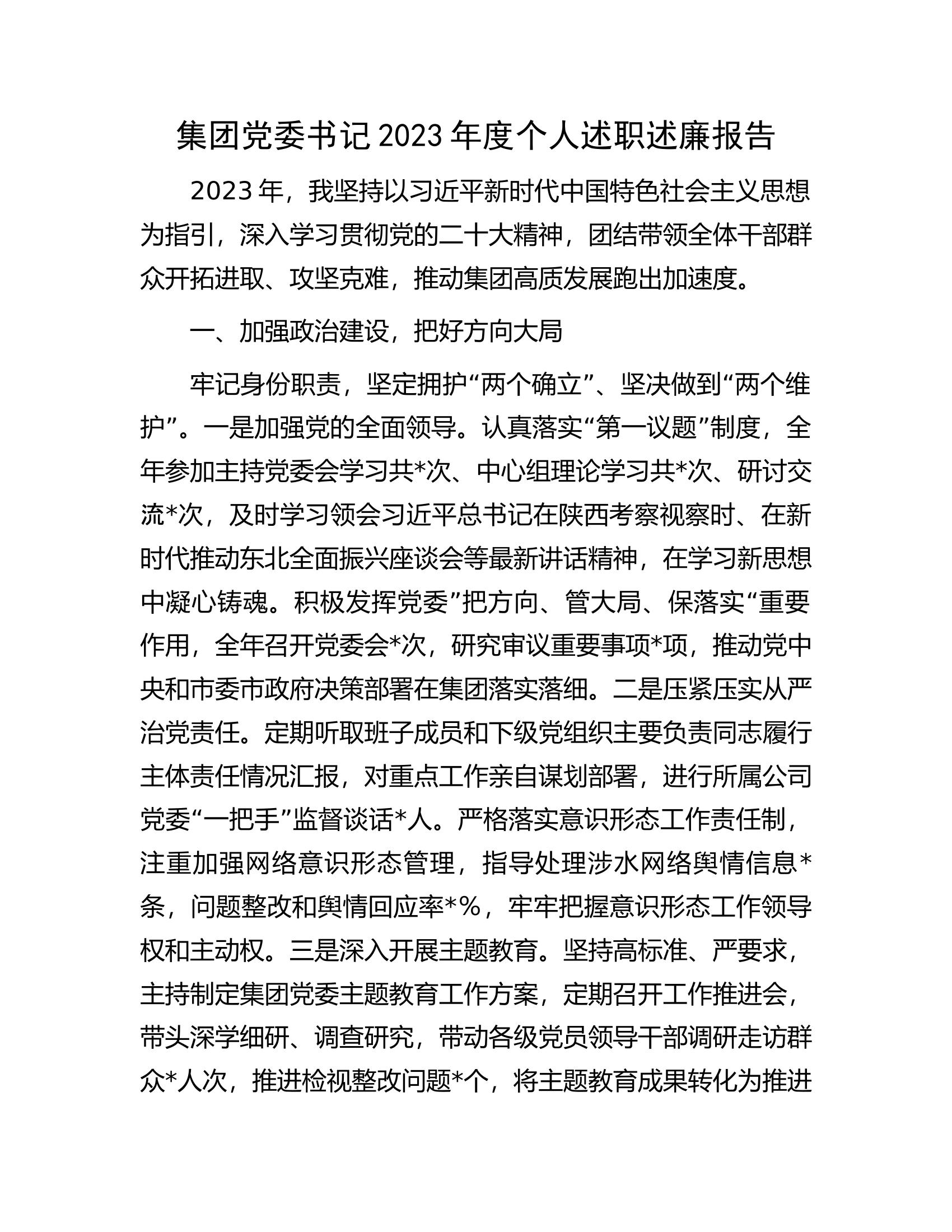 集团党委书记2023年度个人述职述廉报告.......docx 第1页
