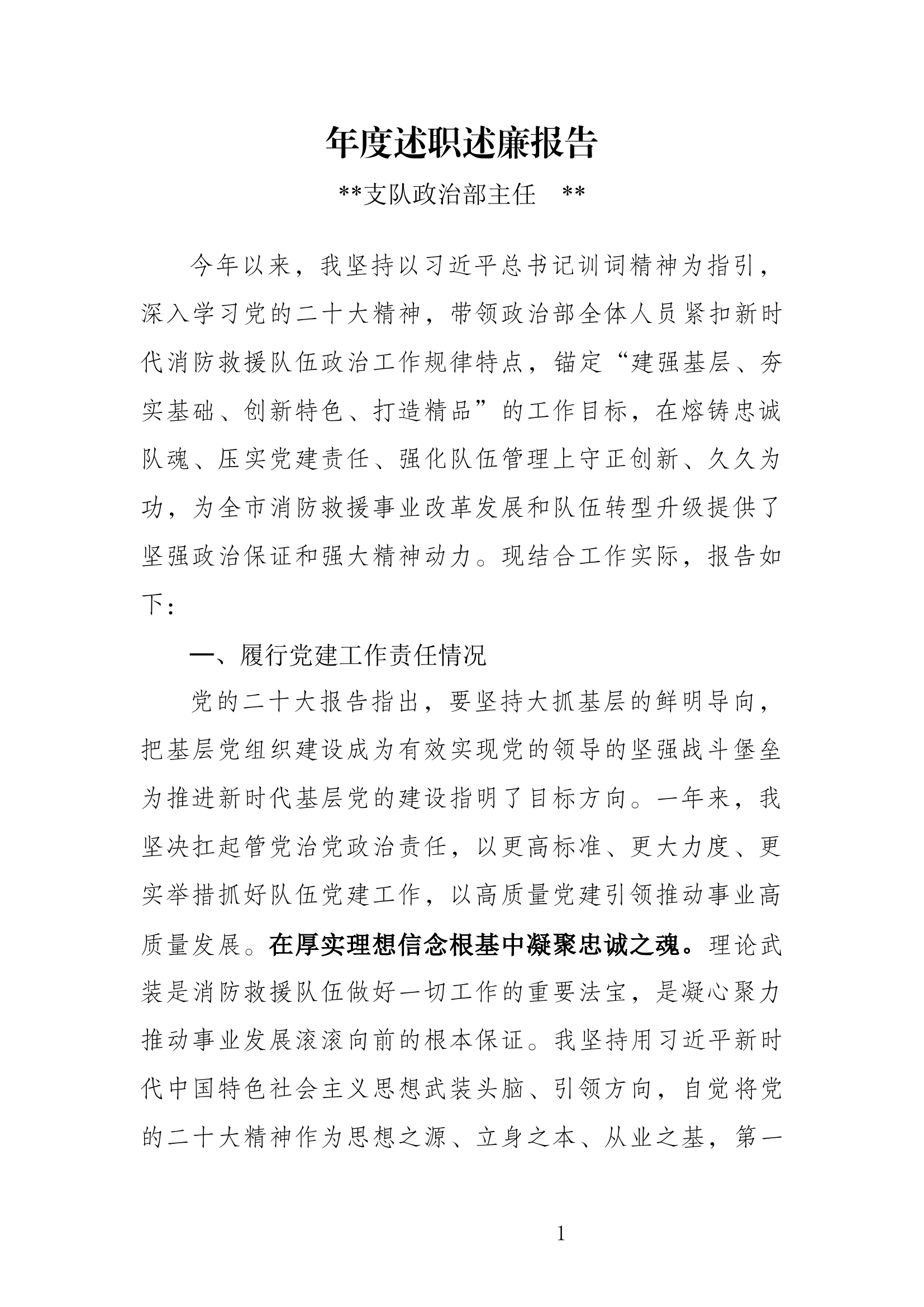年度述职述廉报告(@###支队政治部主任).docx 第1页