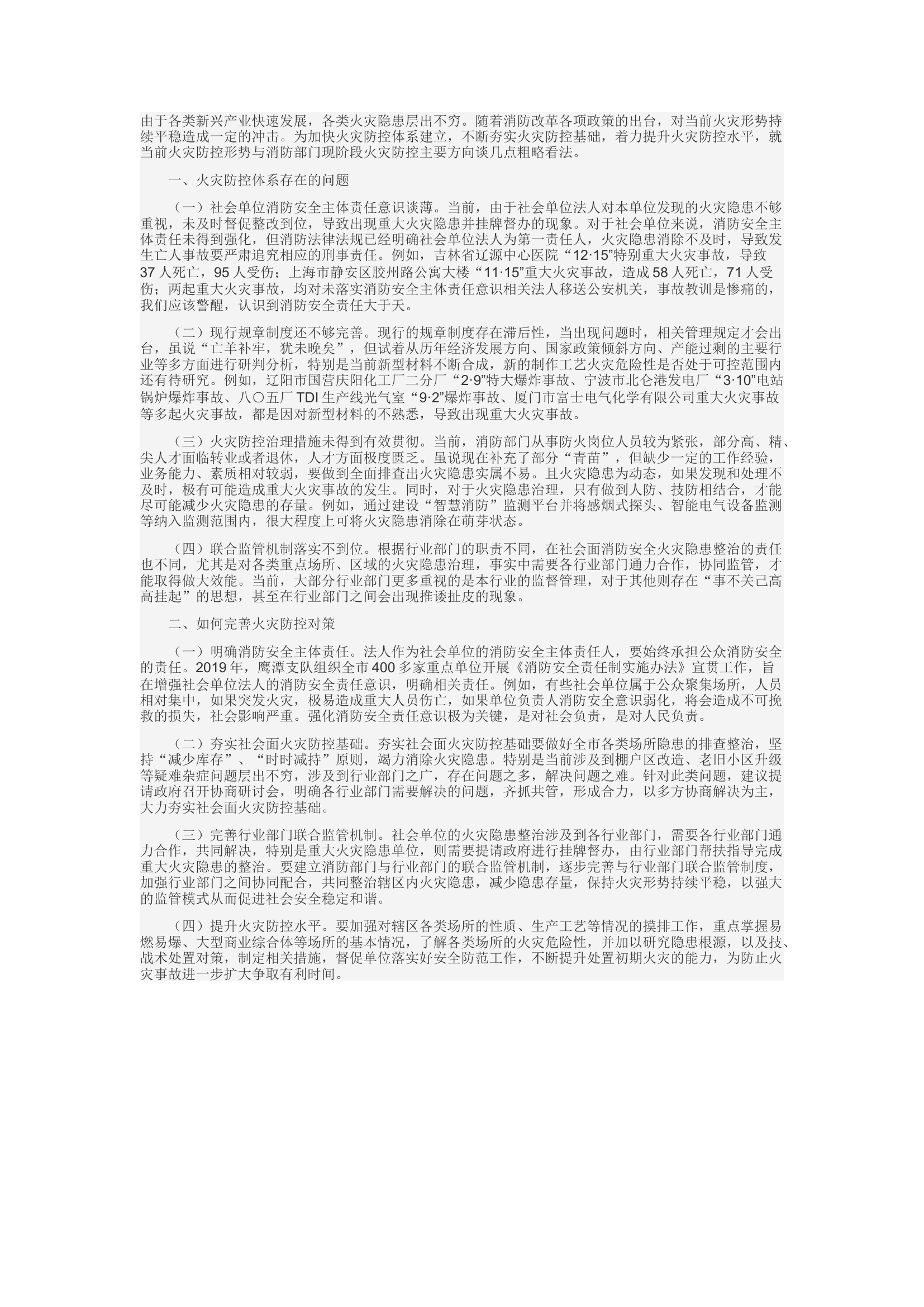 精品：d浅谈如何在新时期火灾防控体系中提升防控水平.docx 第1页