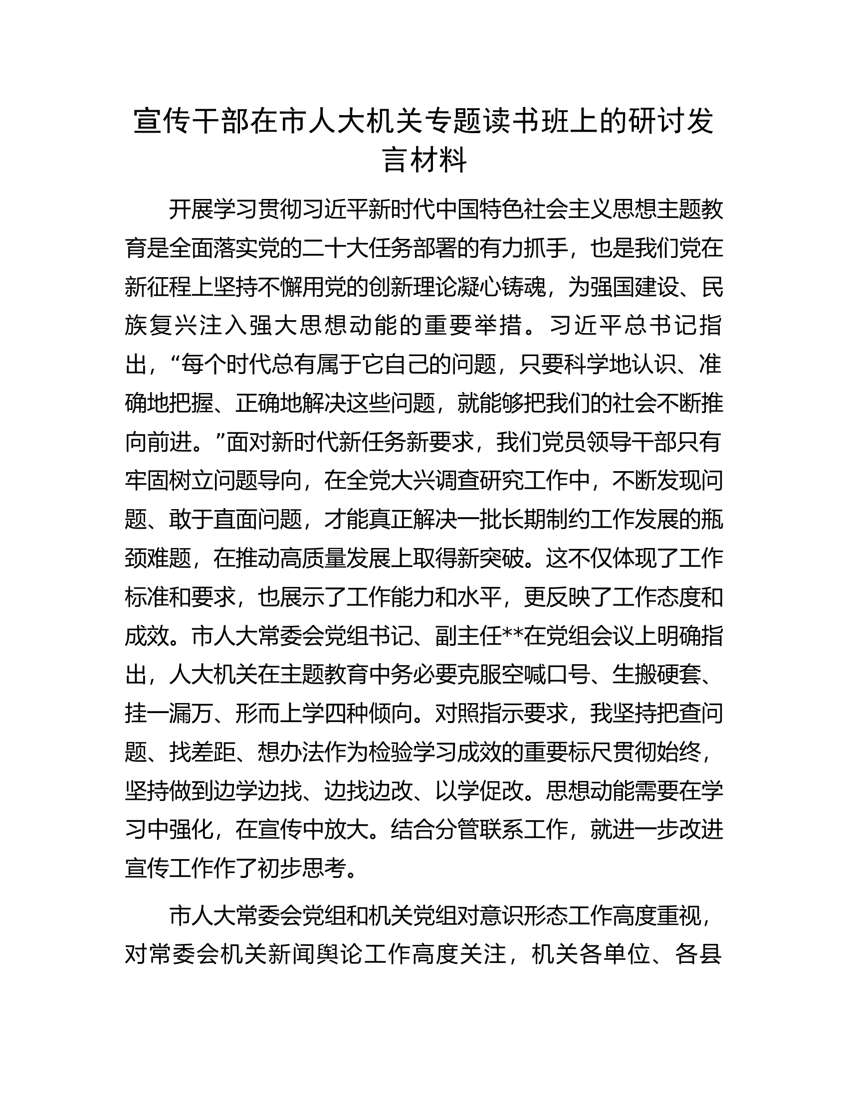 宣传干部在市人大机关专题读书班上的研讨发言材料.docx 第1页