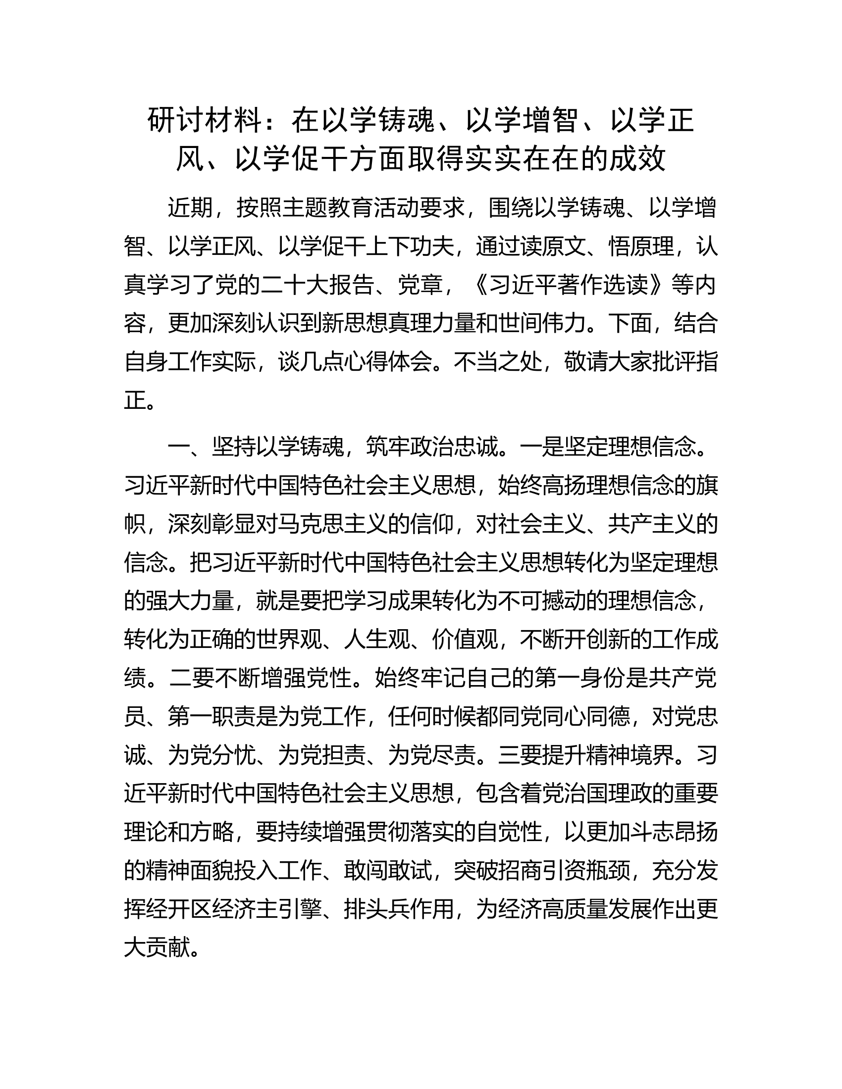 研讨材料：在以学铸魂、以学增智、以学正风、以学促干方面取得实实在在的成效.docx 第1页