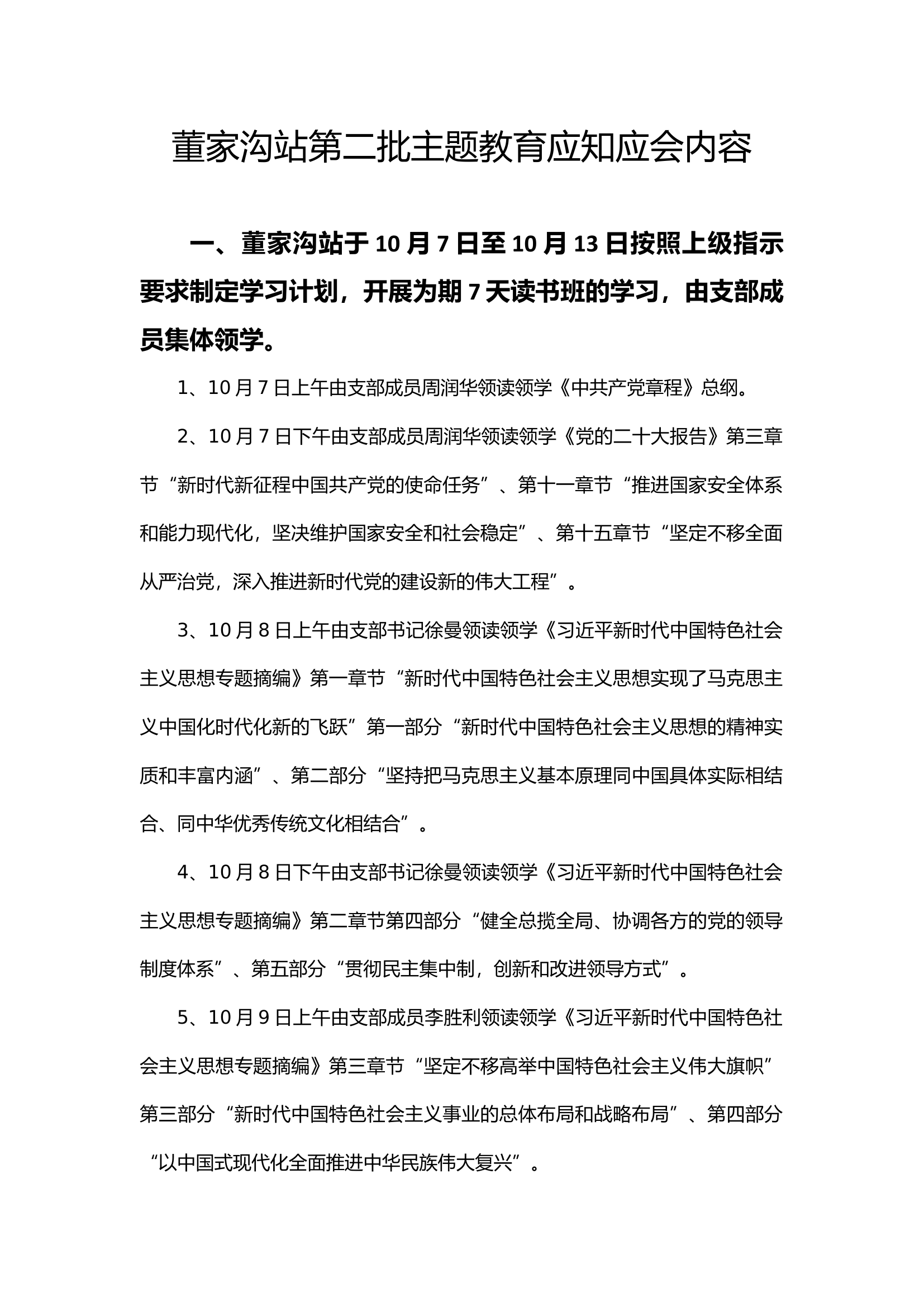 xxx消防站主题教育应知应会内容汇编.docx 第1页