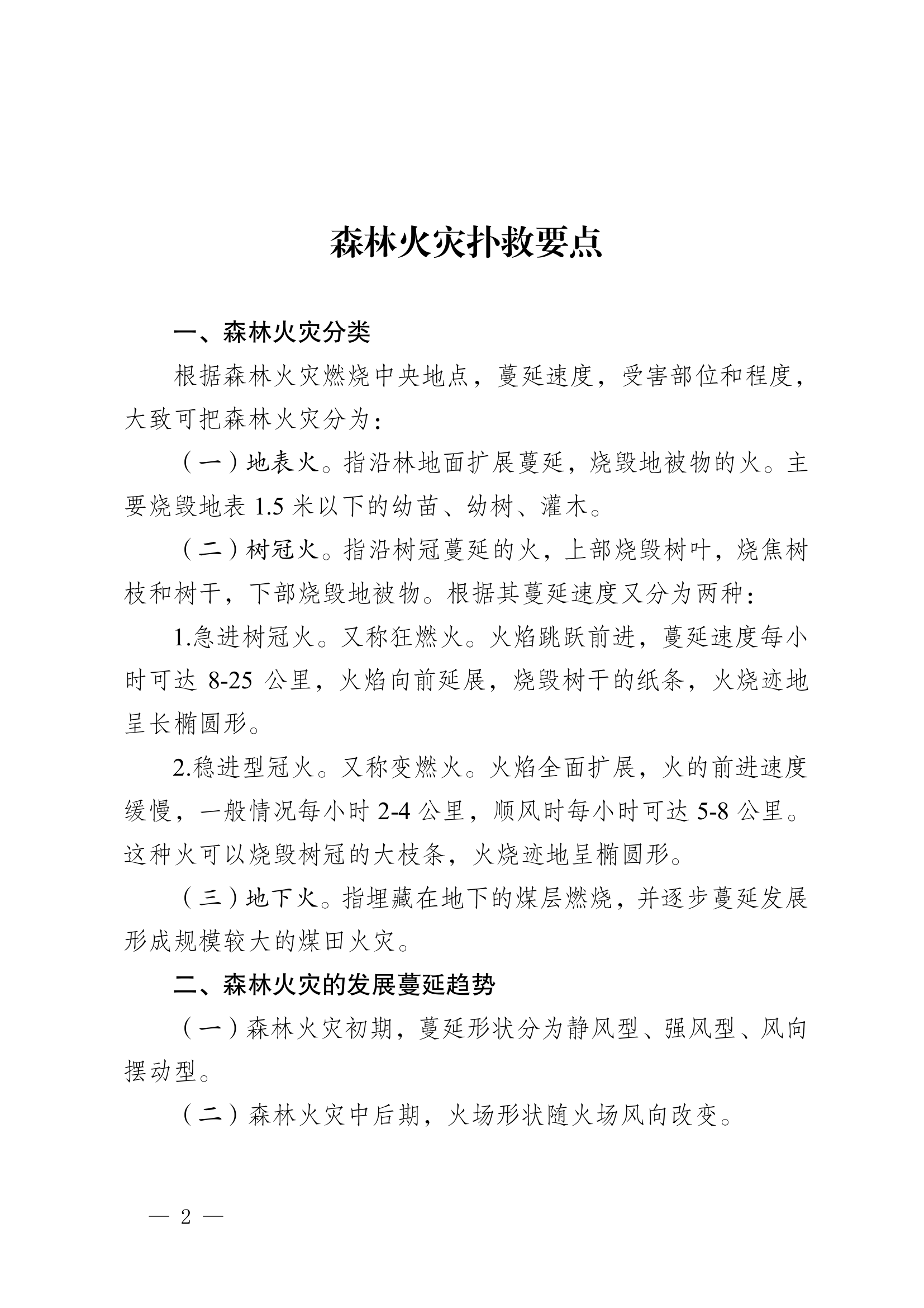 森林火灾扑救要则 第2页