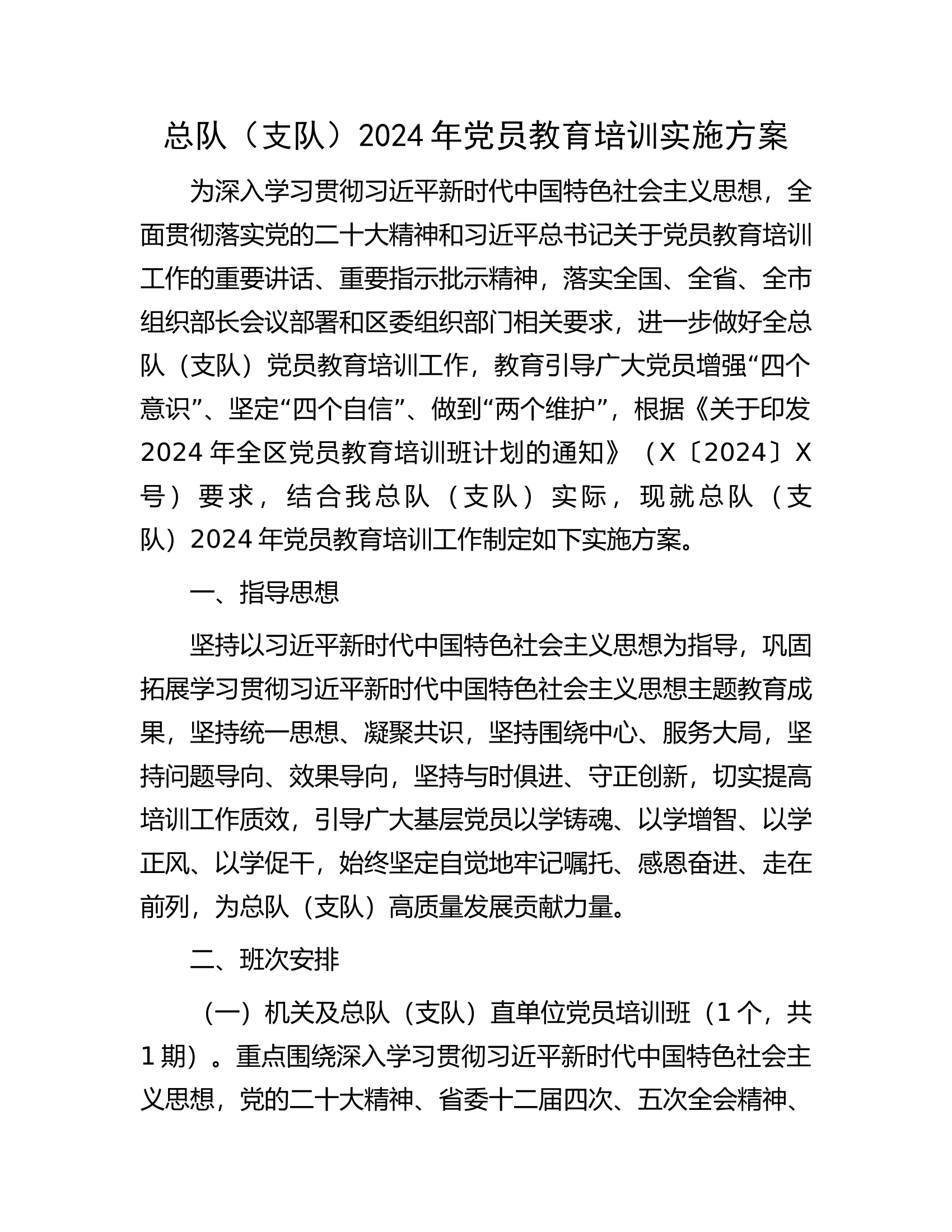 总队（支队）2024年党员教育培训实施方案.............docx 第1页