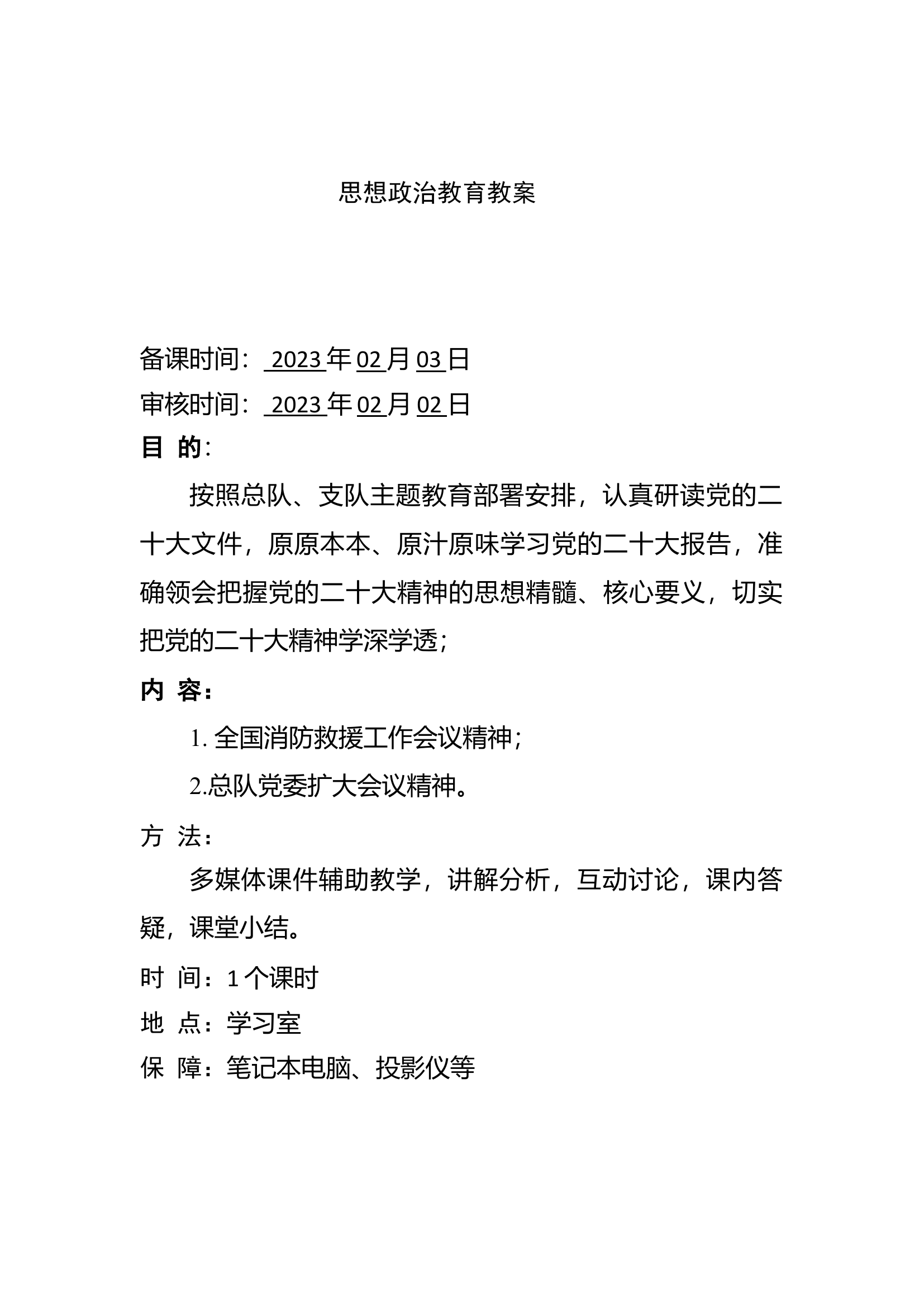 全国消防救援工作会议精神.docx 第2页