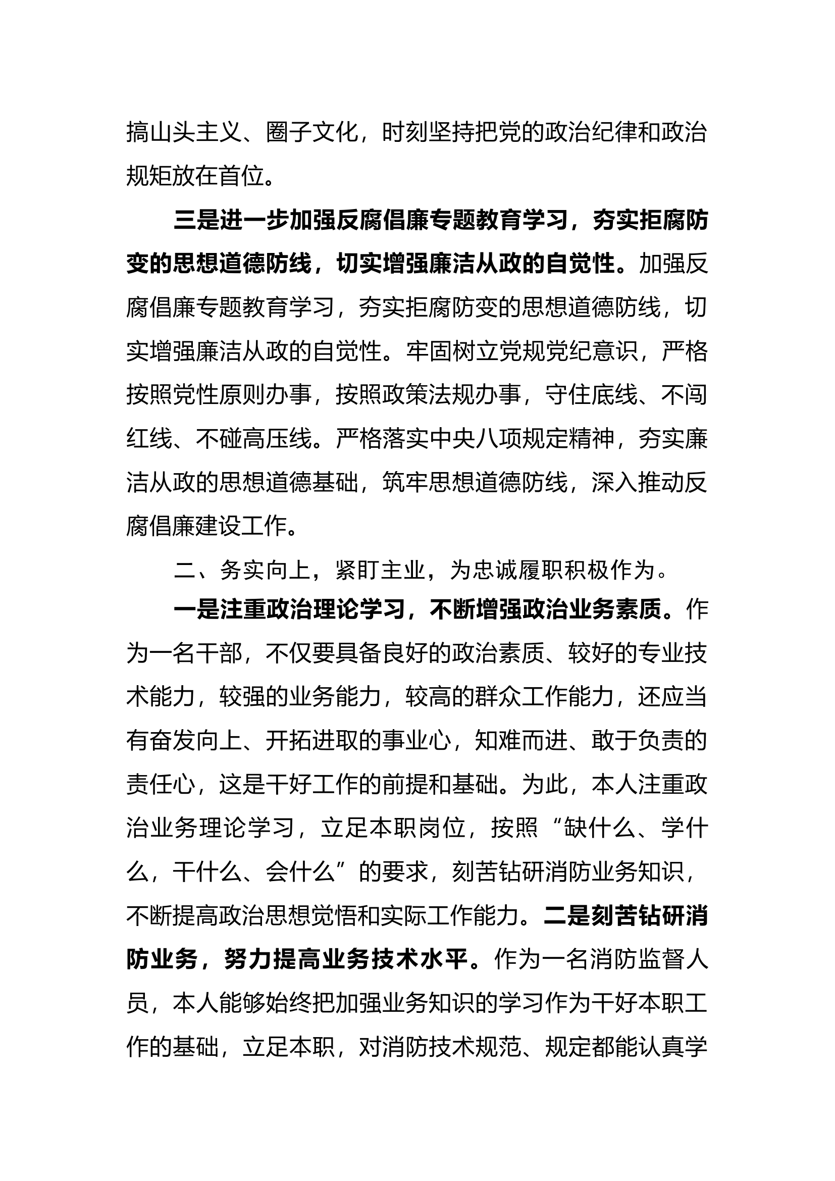 年度述职报告（#市消防救援支队#区大队防火监督员）.docx 第2页