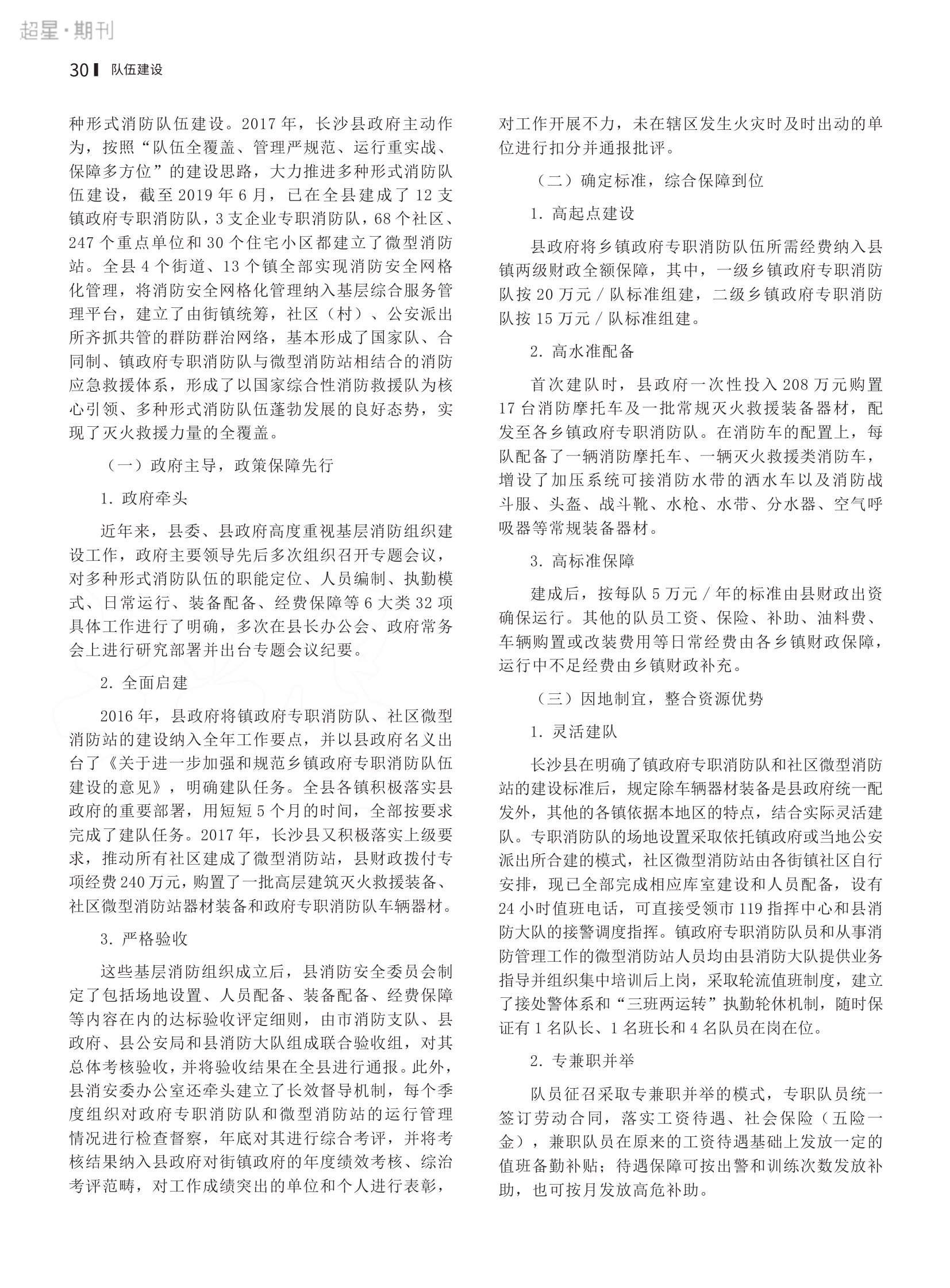 新形势下多种消防救援队伍建设的研究 ——以长沙县为例_魏卢轩.pdf 第2页