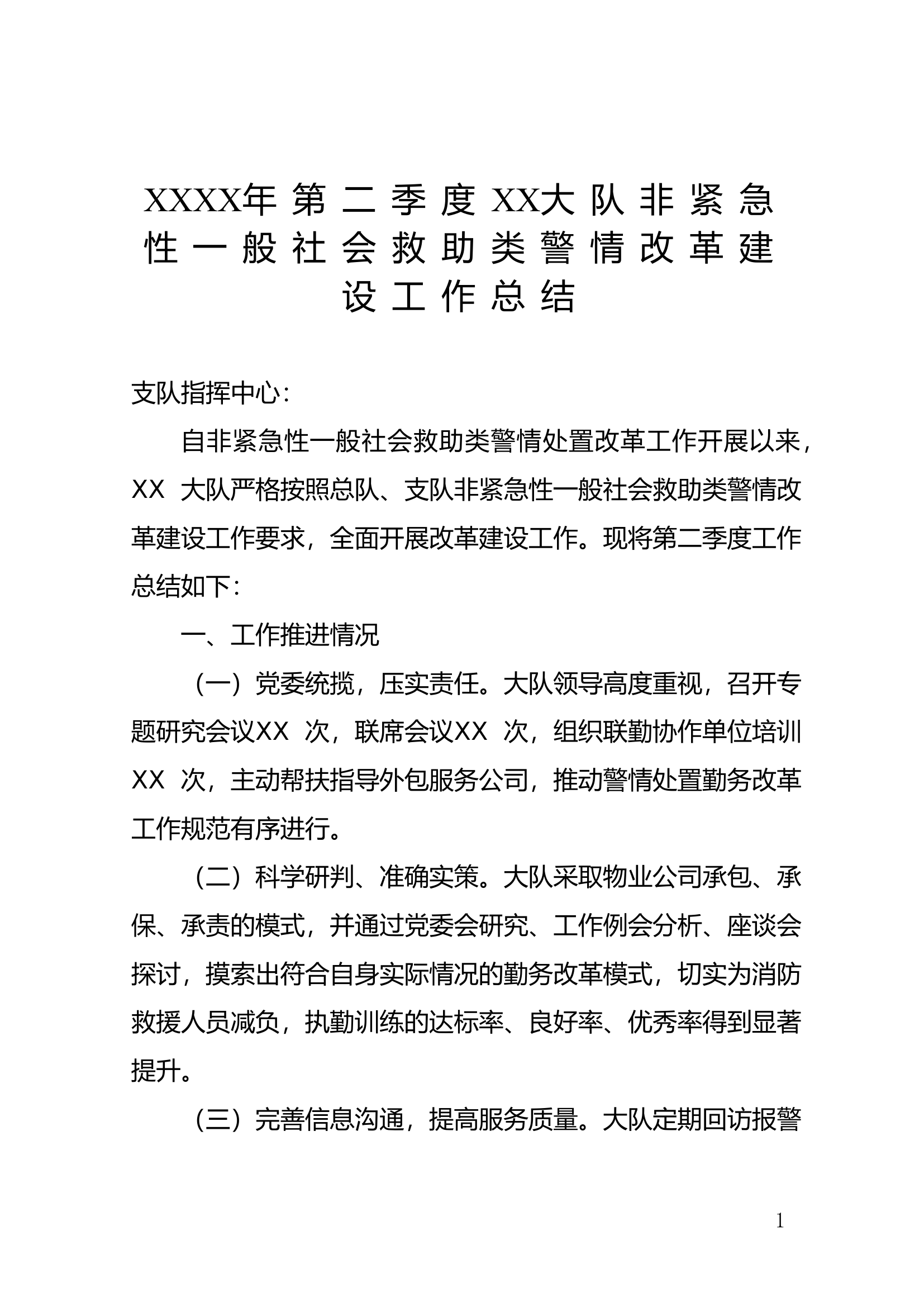 XXXX年第二季度XX大队非紧急性一般社会救助类警情改革建设工作总结.doc 第1页