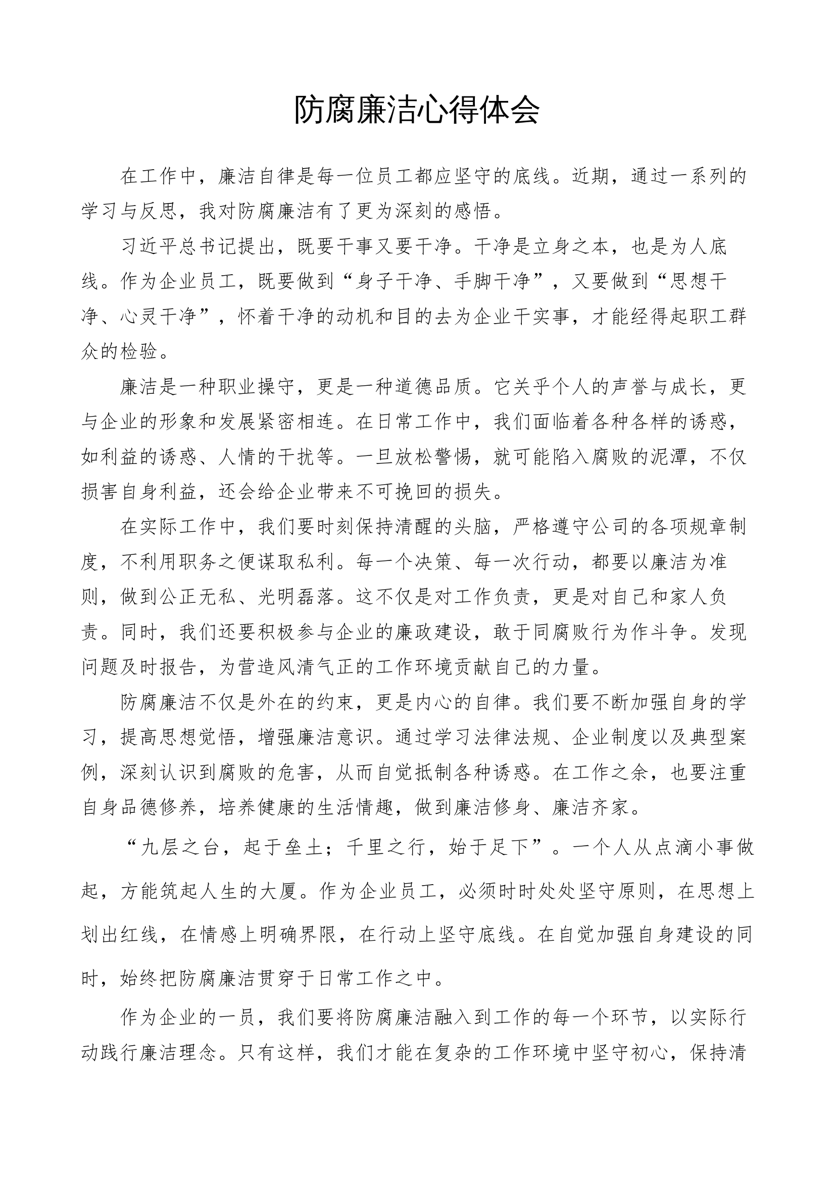 防腐廉洁心得体会 第1页