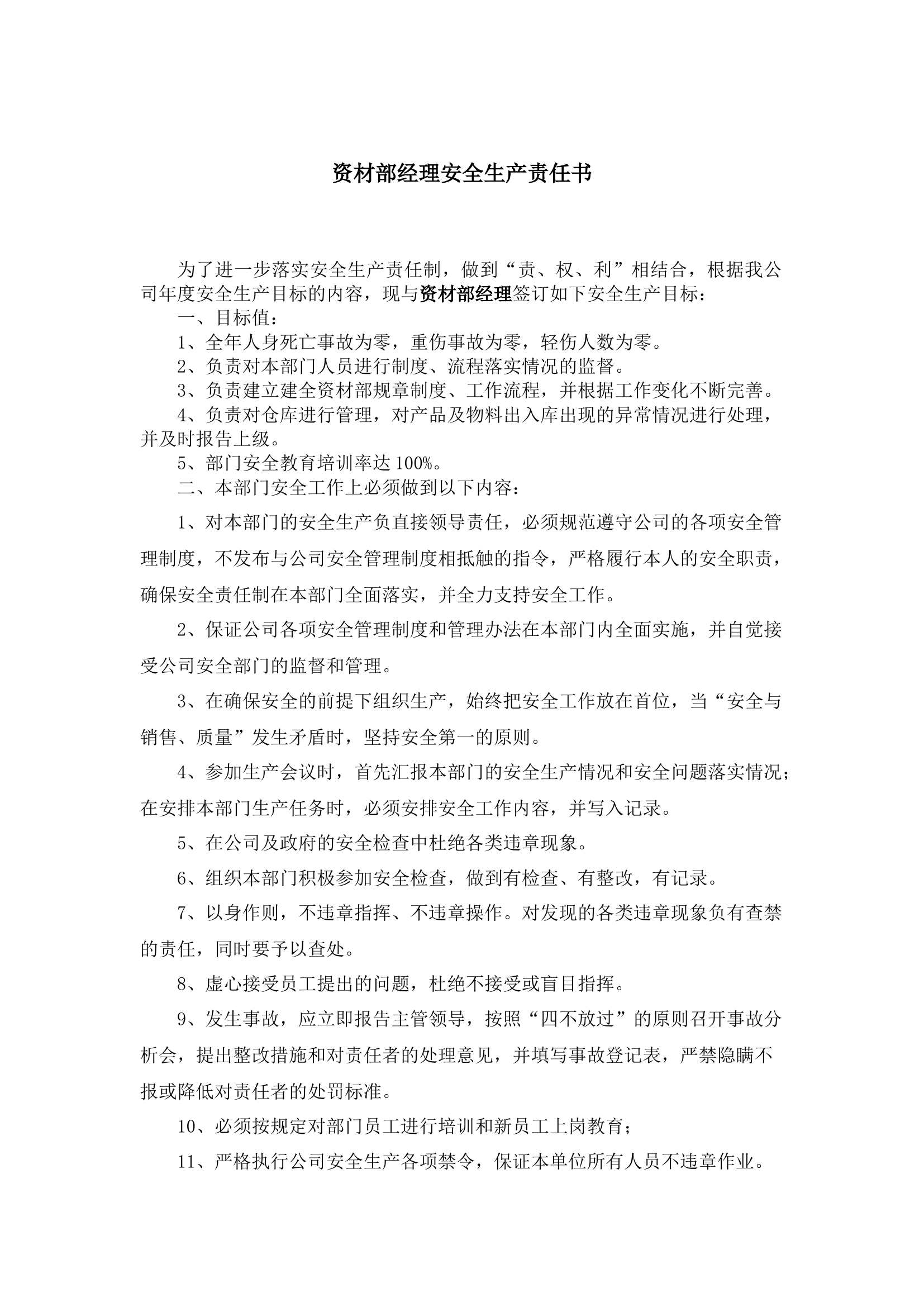 资材部经理安全生产责任书.docx 第1页