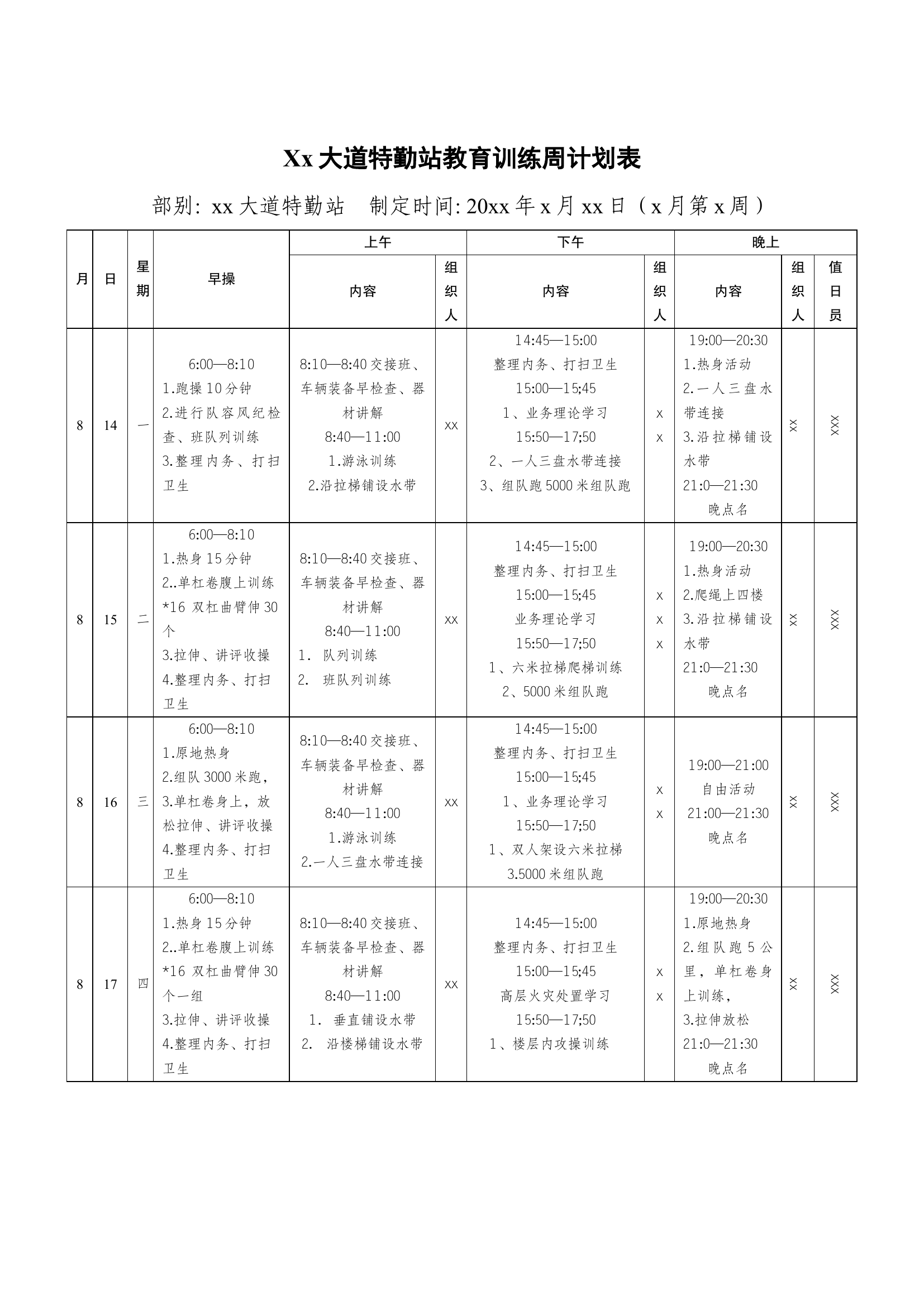 训练计划表.docx 第1页
