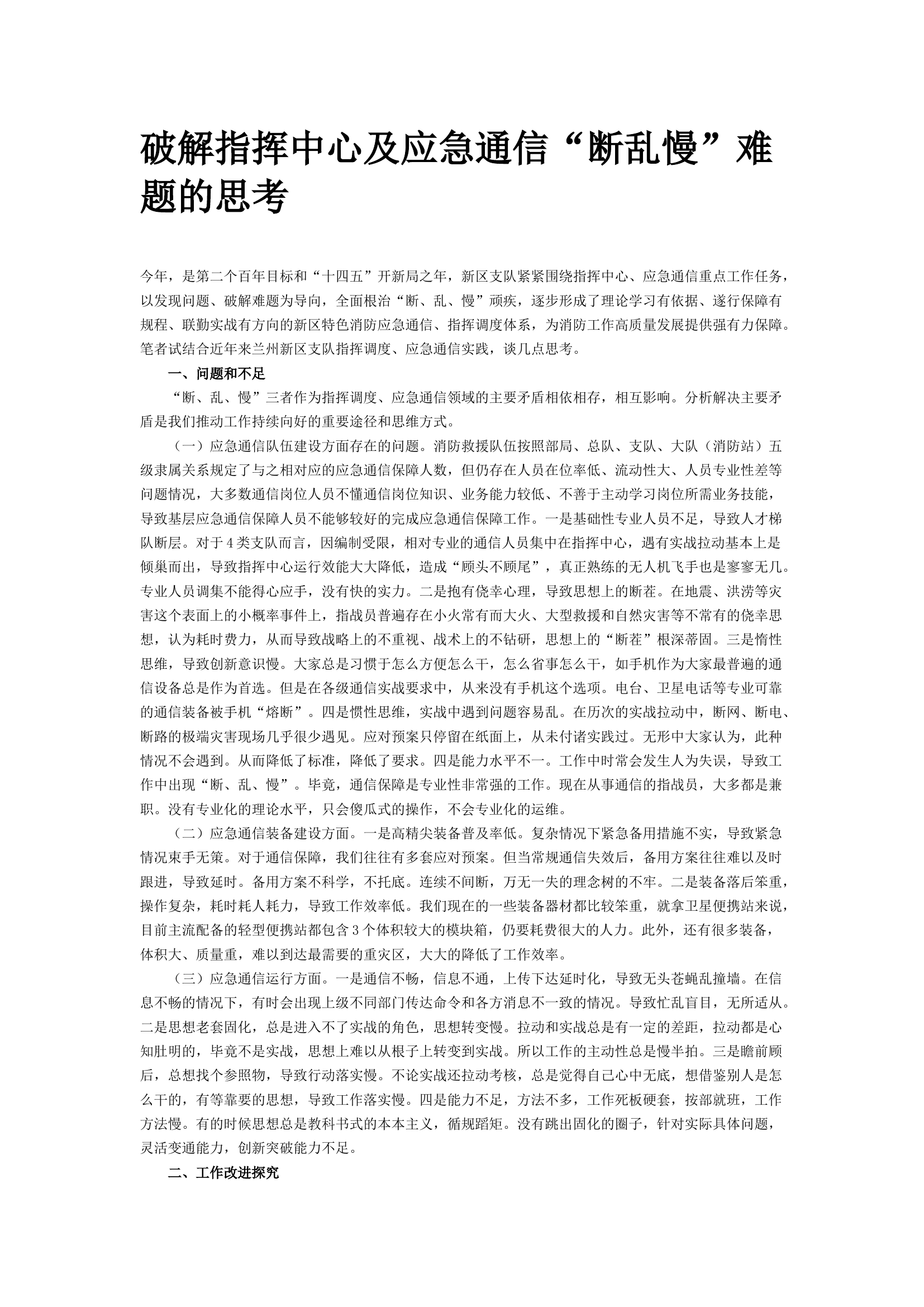 破解指挥中心及应急通信&ldquo;断乱慢&rdquo;难题的思考.docx 第1页