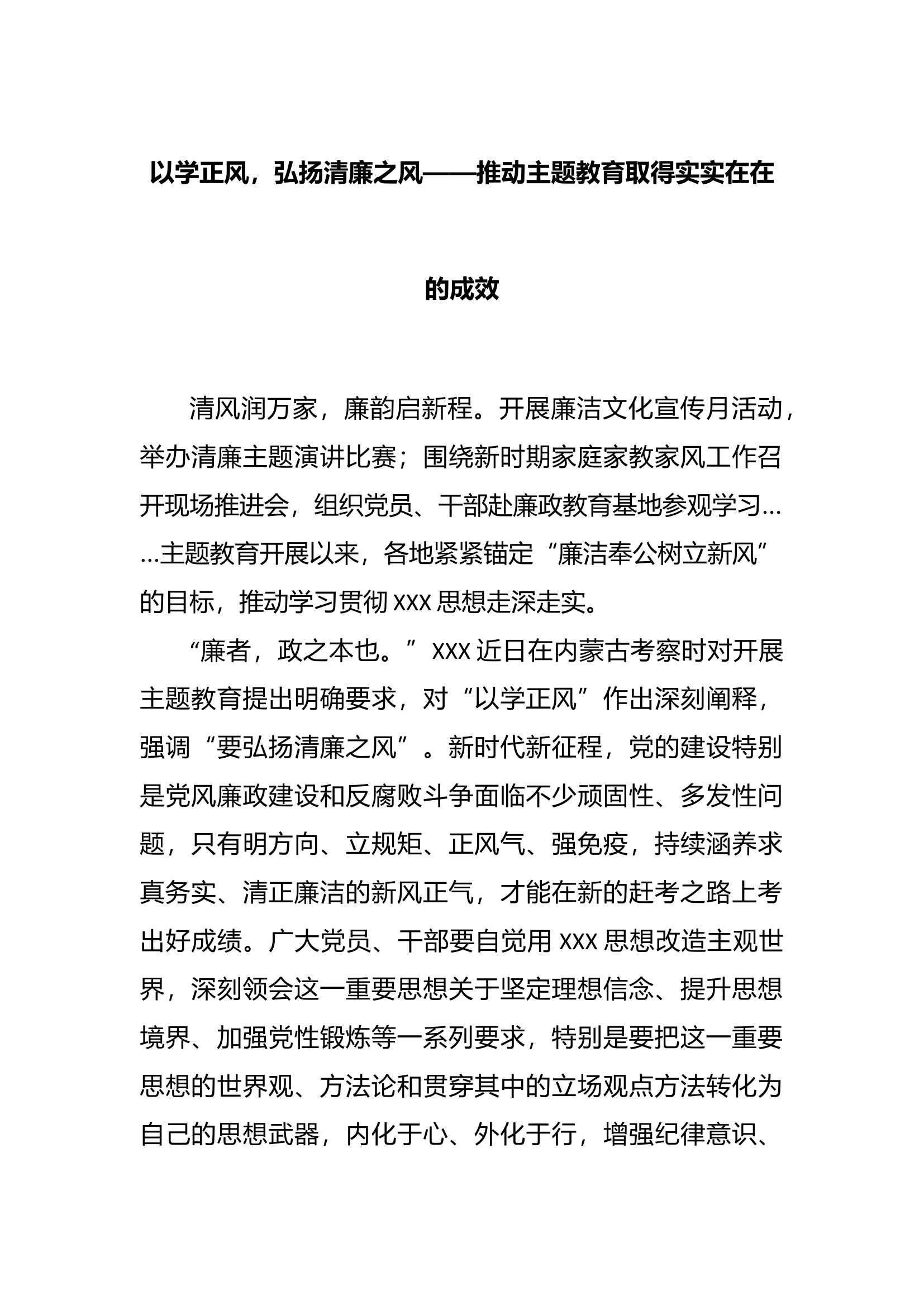 以学正风，弘扬清廉之风&mdash;&mdash;推动主题教育取得实实在在的成效.docx 第1页