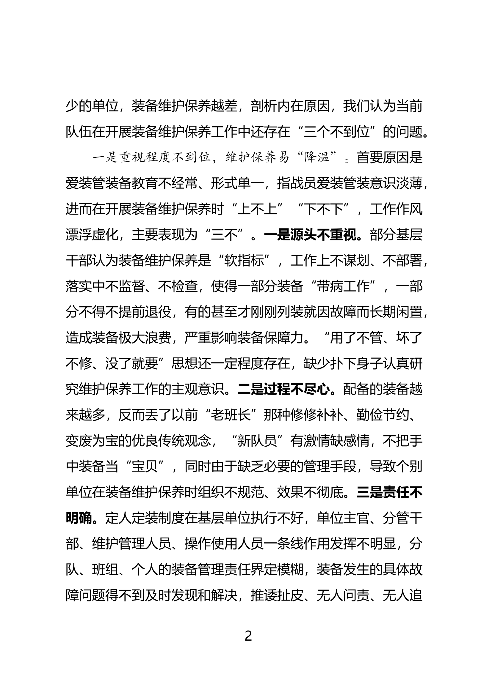 20240117装备维护保养的要求与组织实施（纲要授课定稿）.docx 第2页