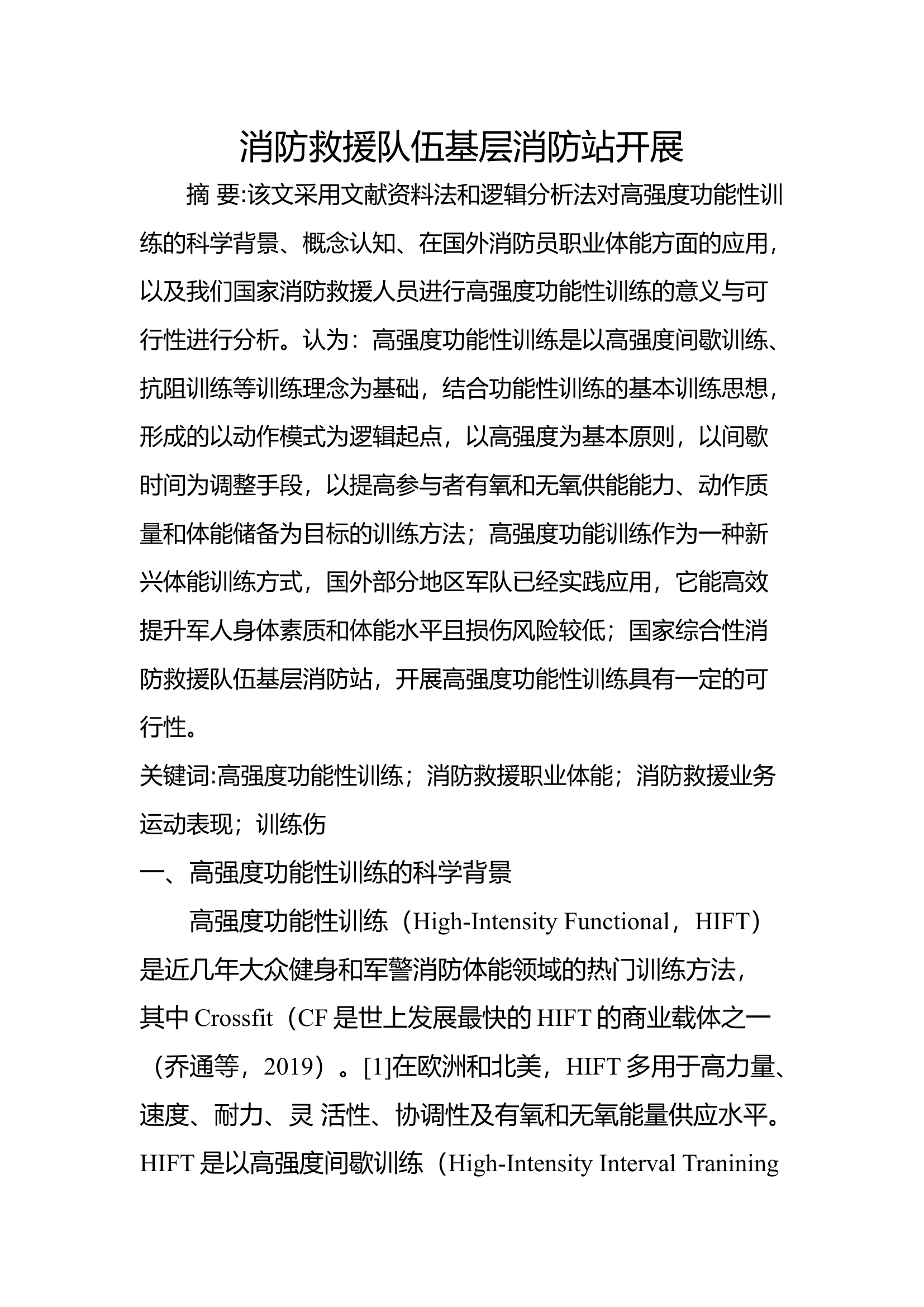 基层消防站开展高强度功能性训练的可行性分析.docx 第1页