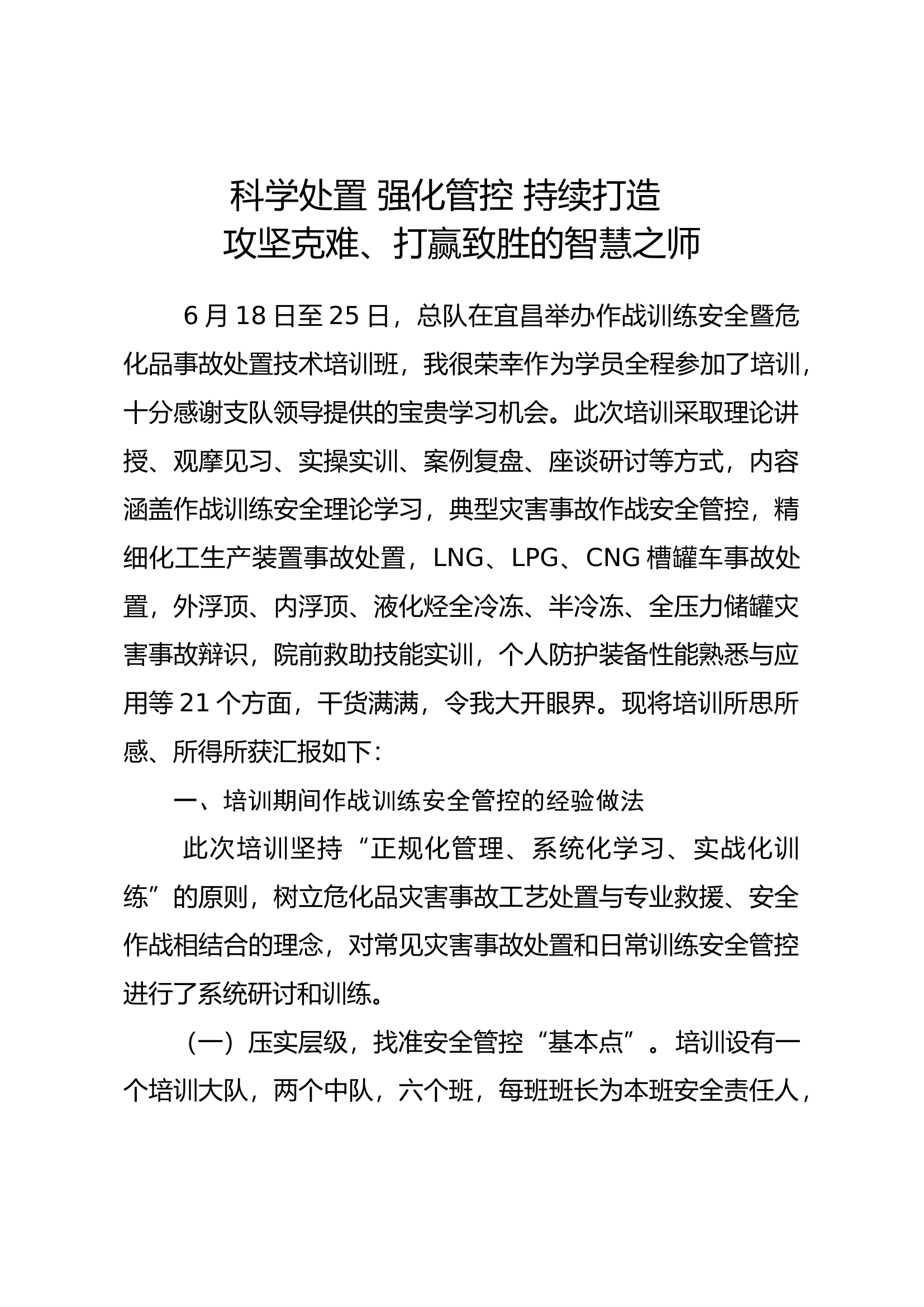 科学处置 强化管控 持续打造 攻坚克难、打赢致胜的智慧之师.docx 第1页