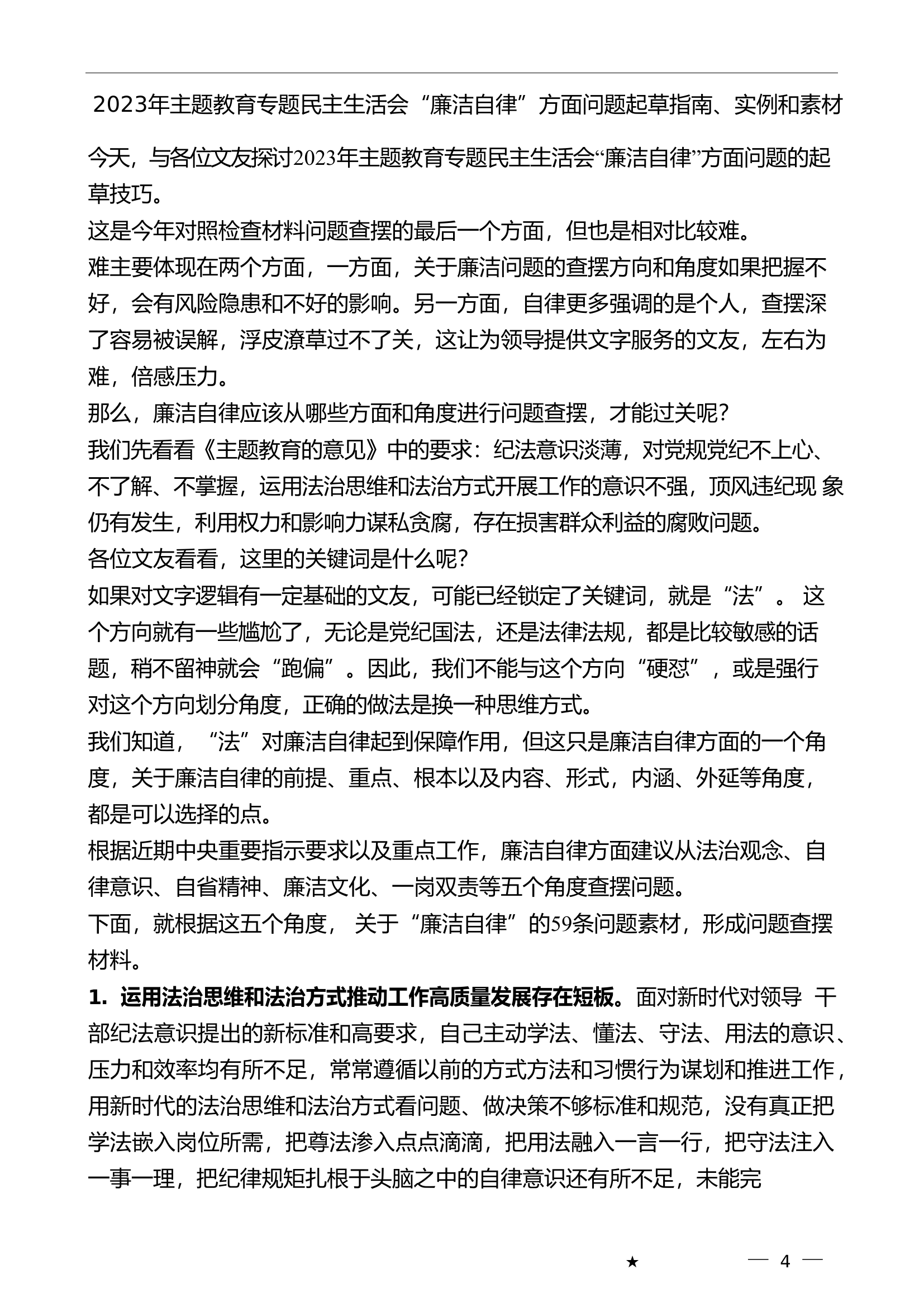 （59条）2023年主题教育专题民主生活会“廉洁自律”方面问题起草指南、实例和素材.doc 第1页