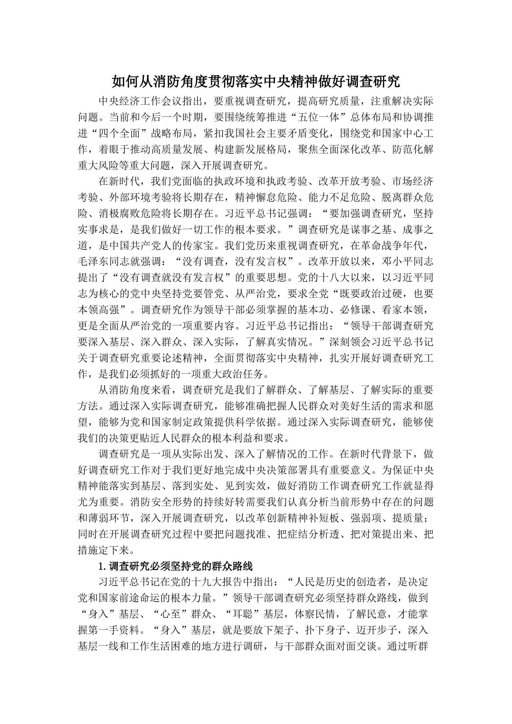 如何从消防角度贯彻落实中央精神做好调查研究.docx 第1页