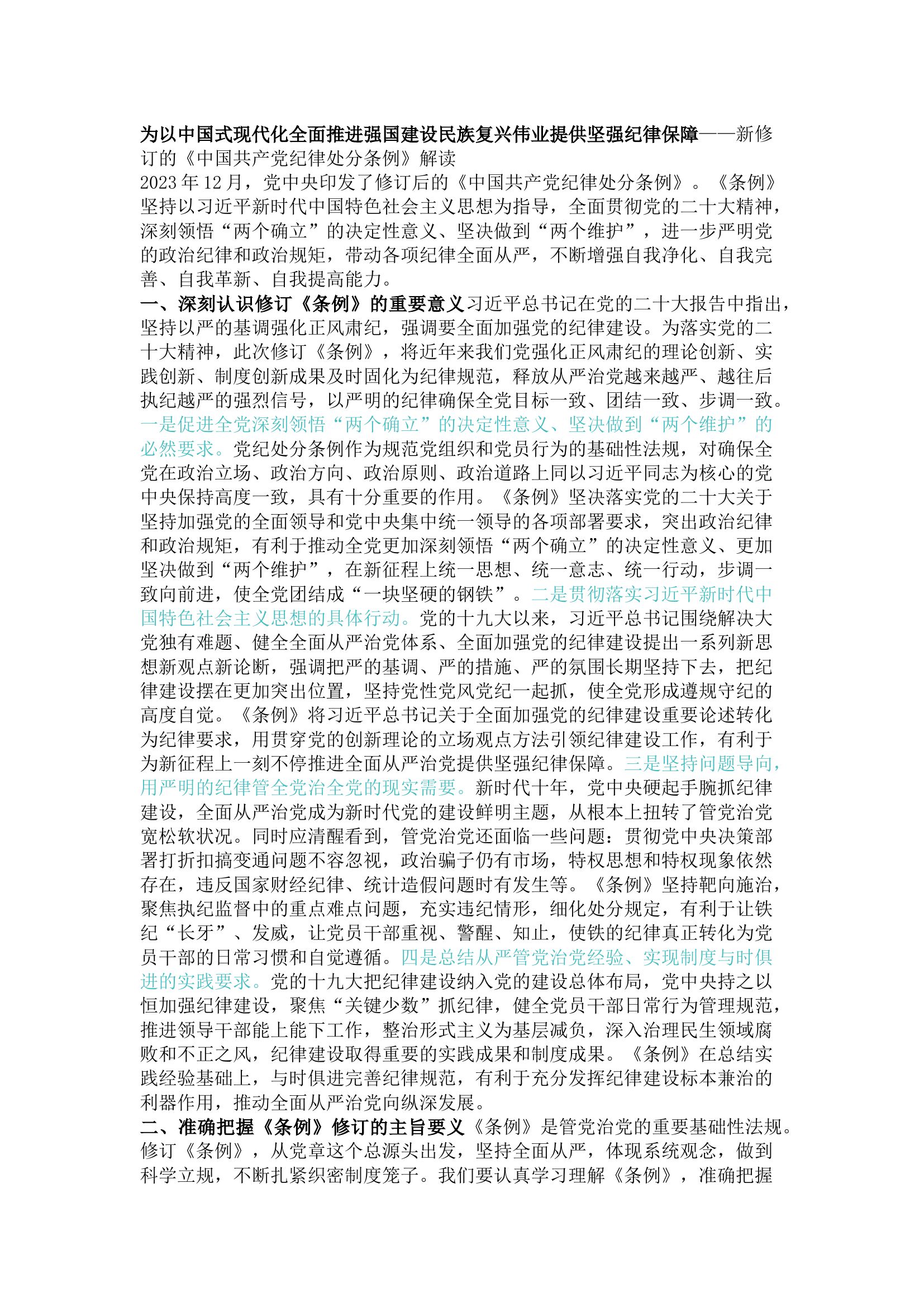 栀夏：【党课辅导报告】新修订的《中国共产党纪律处分条例》解读.docx 第1页