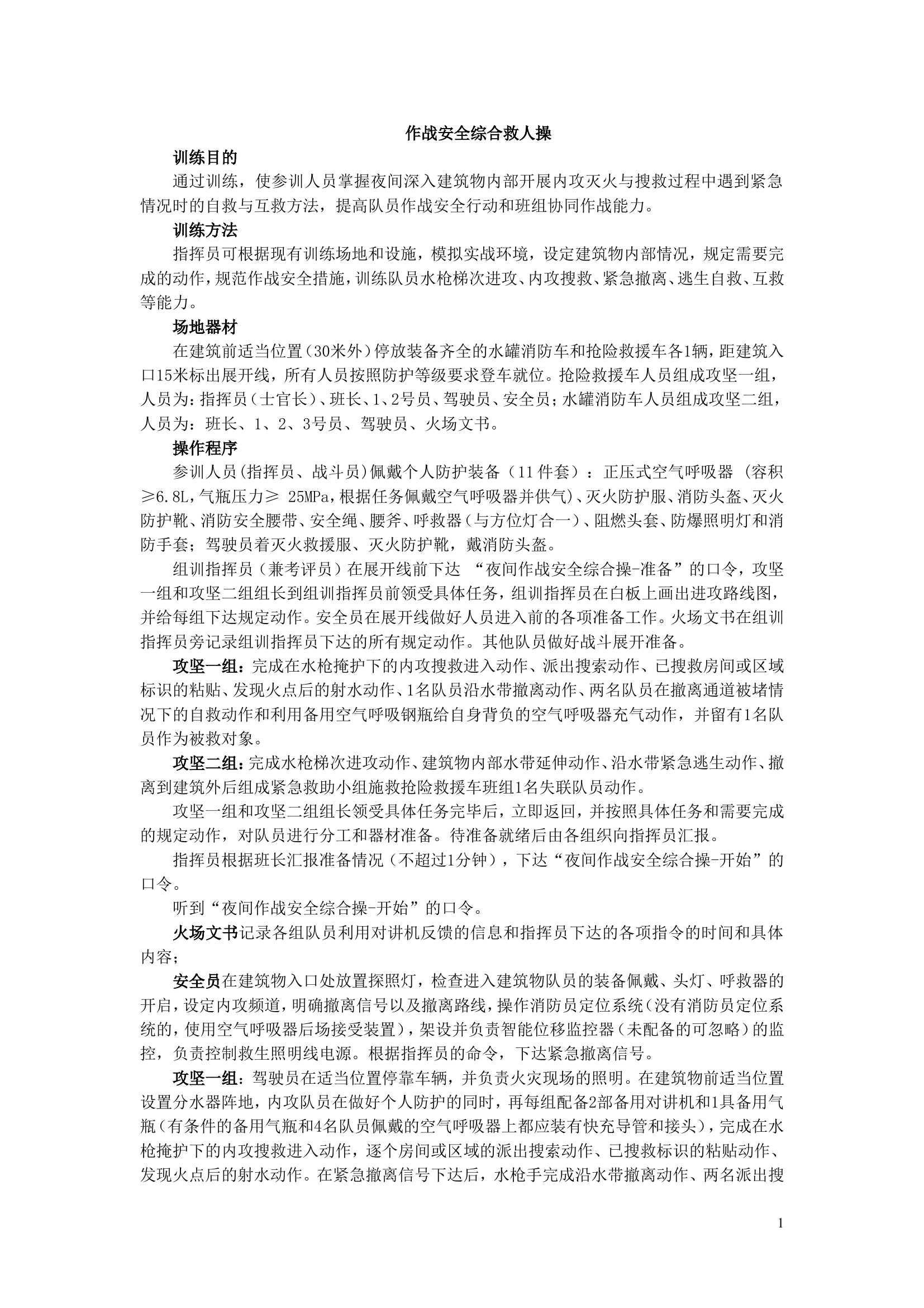 作战安全综合救人操.doc 第1页