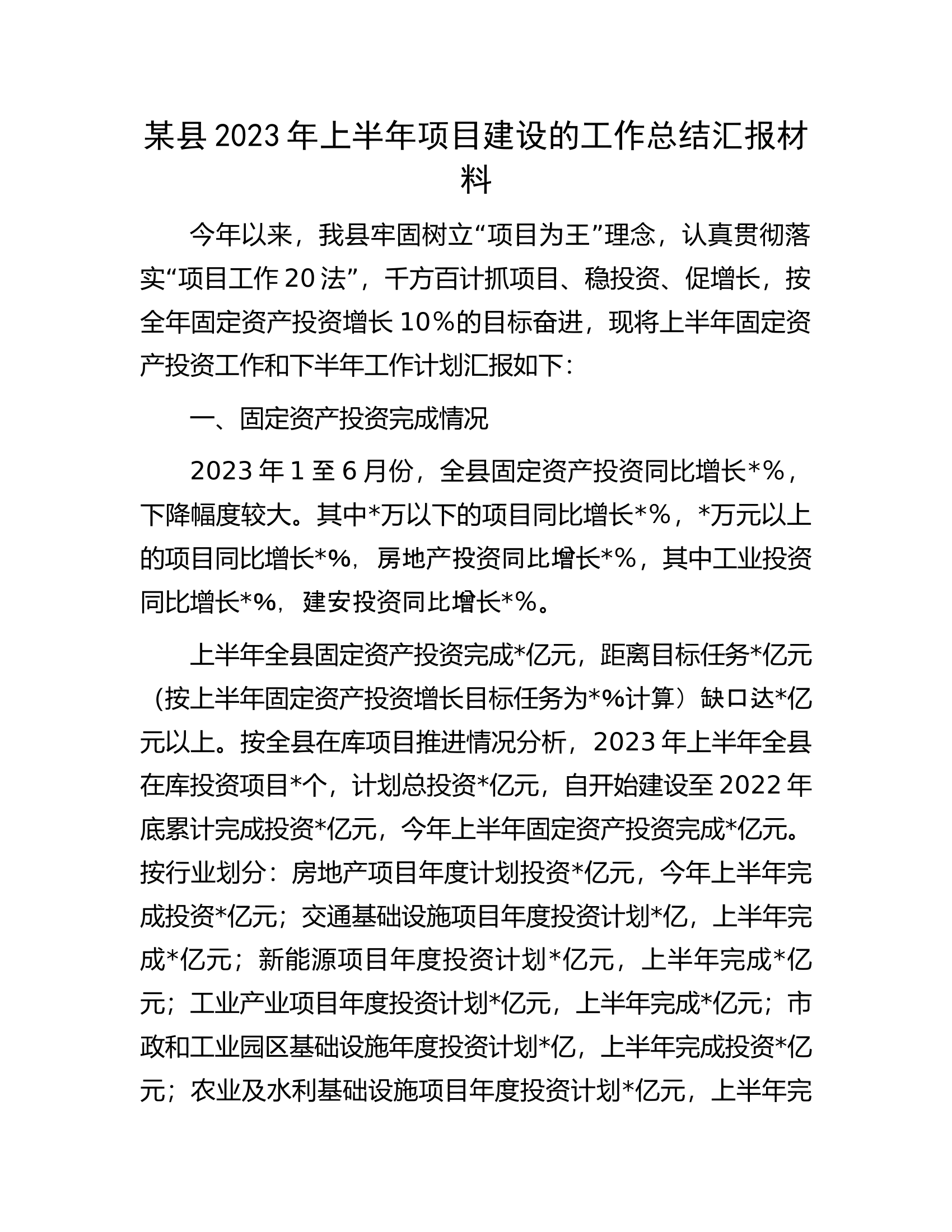某县2023年上半年项目建设的工作总结汇报材料.docx 第1页