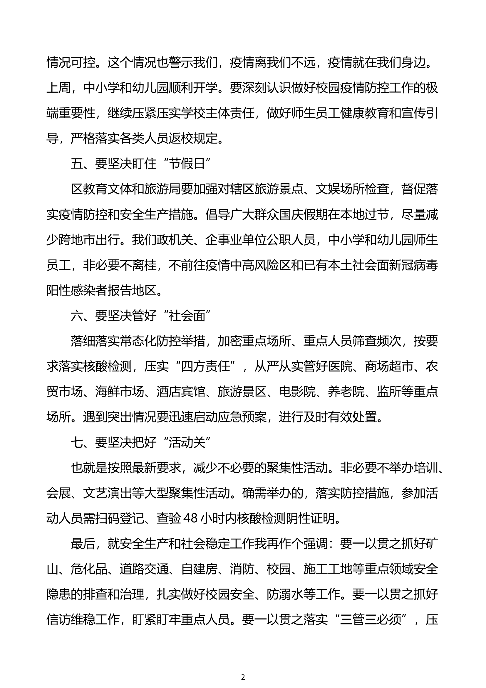 在国庆节前疫情防控工作会议上的讲话.docx 第2页