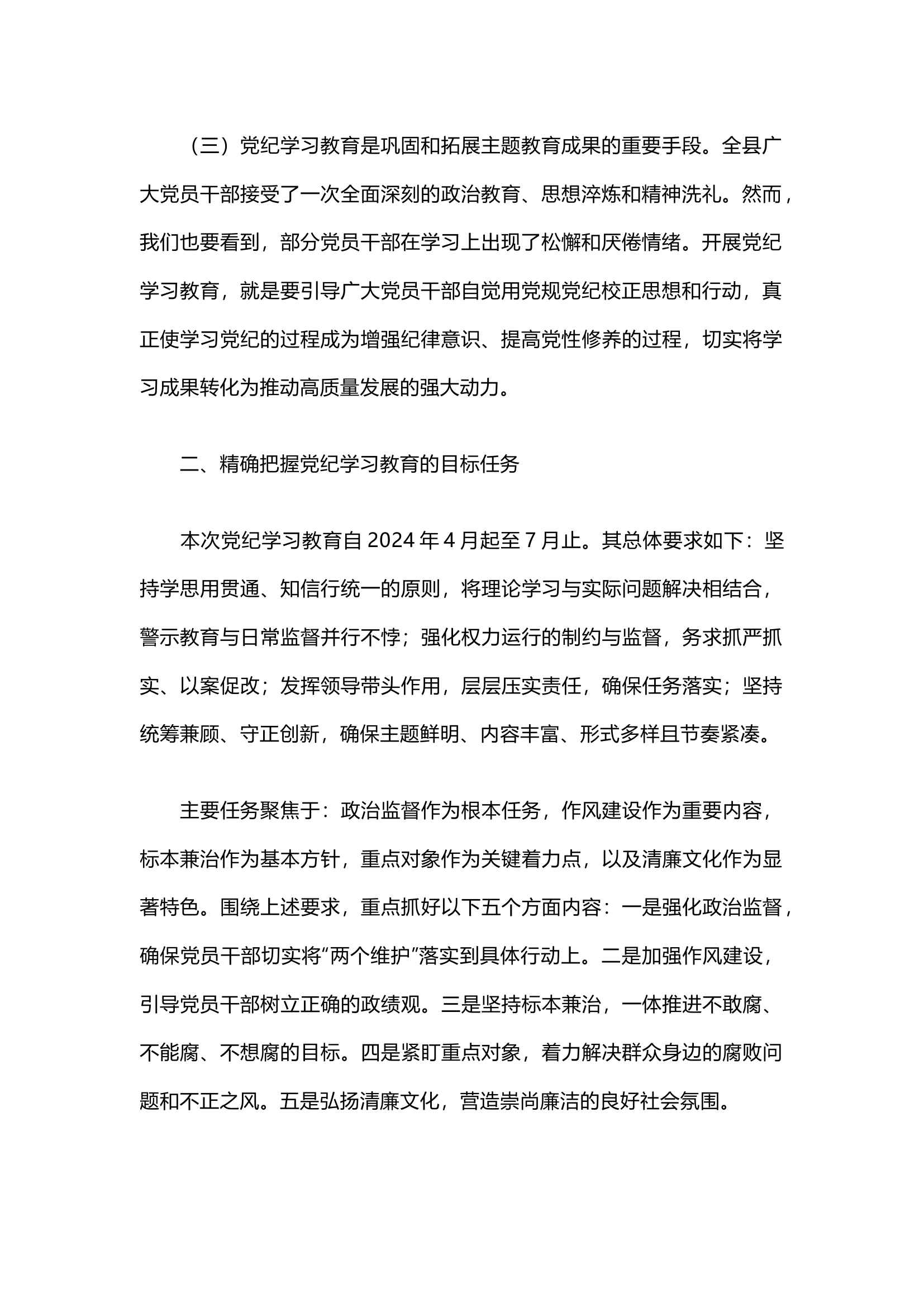 栀夏：2024年党纪学习教育动员部署会讲话.docx 第2页