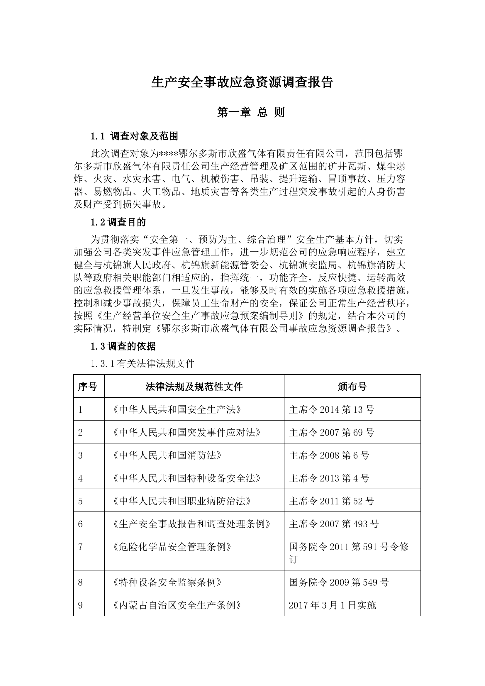 应急资源调查报告.docx 第1页