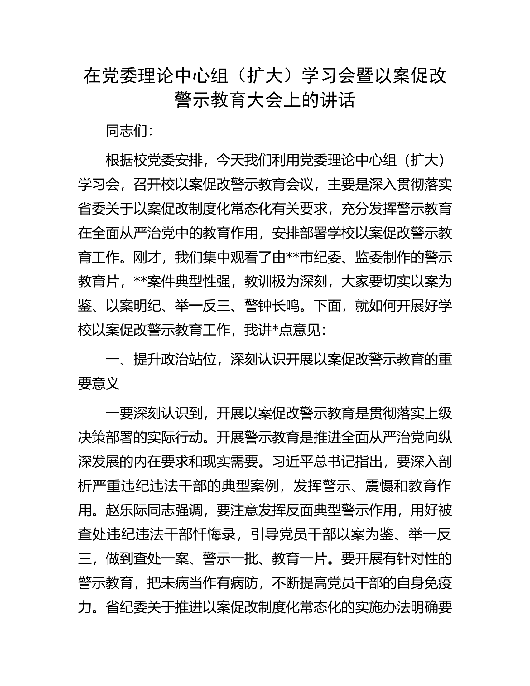 在党委理论中心组（扩大）学习会暨以案促改警示教育大会上的讲话...................docx 第1页