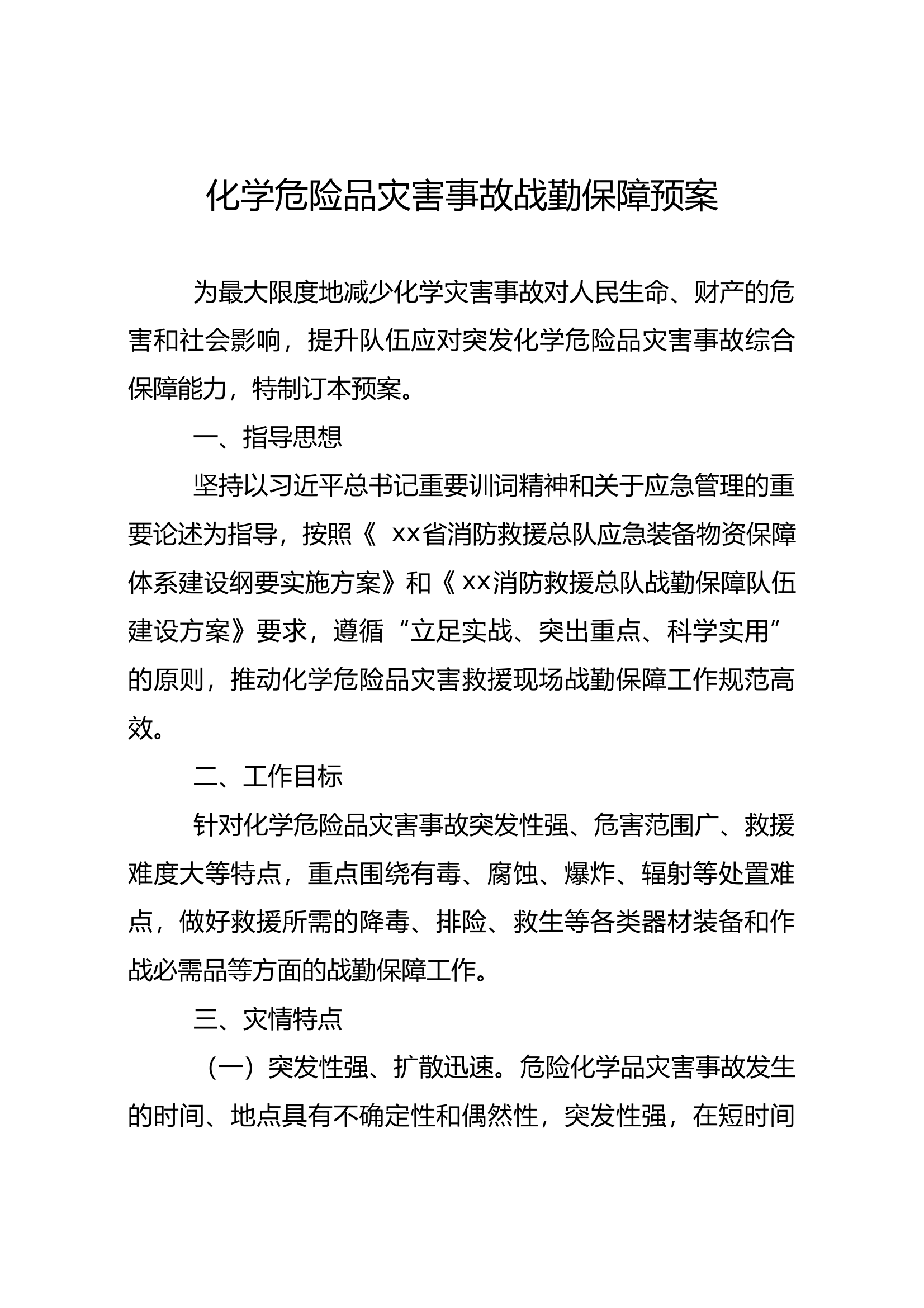 化学危险品灾害事故战勤保障预案 第1页