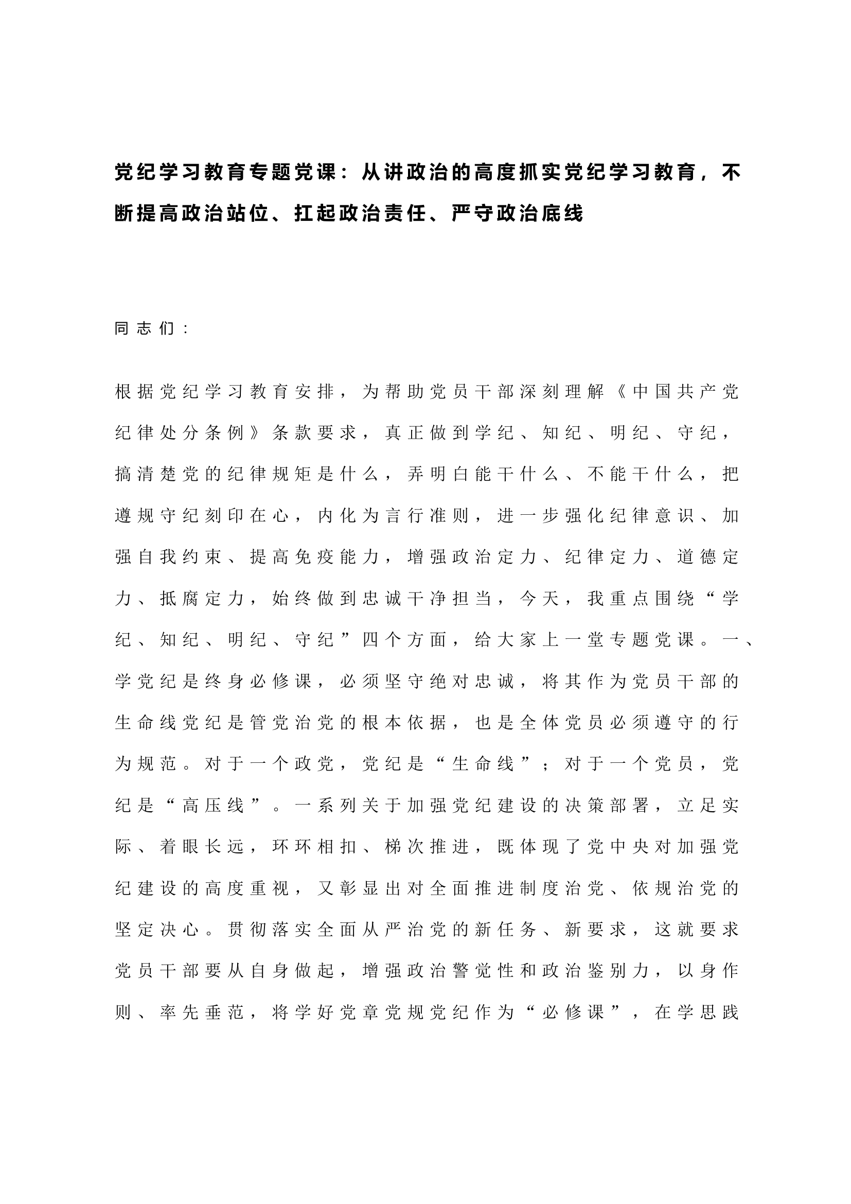 党纪学习教育专题党课：从讲政治的高度抓实党纪学习教育，不断提高政治站位、扛起政治责任、严守政治底线.docx 第1页