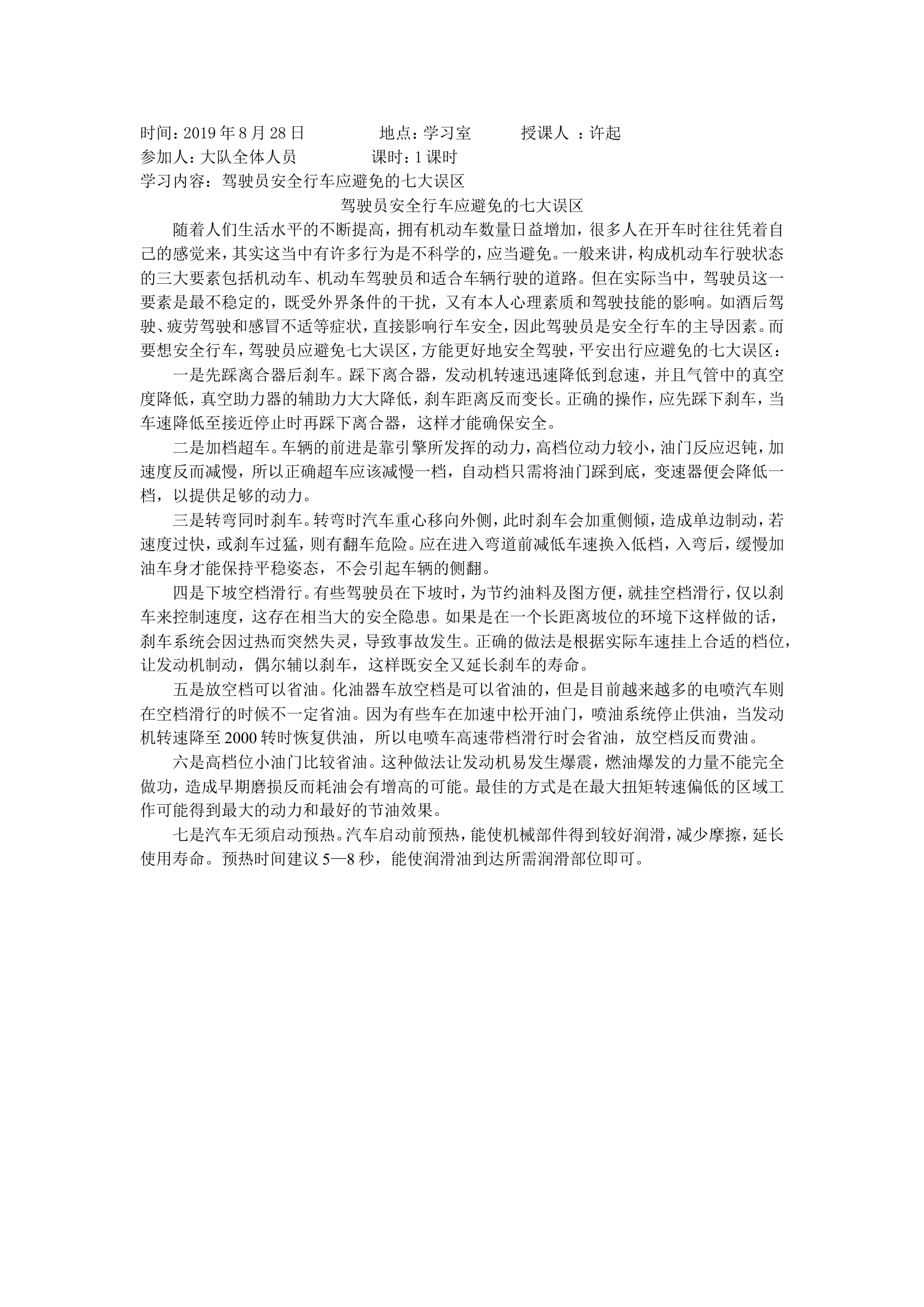 驾驶员安全行车应避免的七大误区.doc 第1页