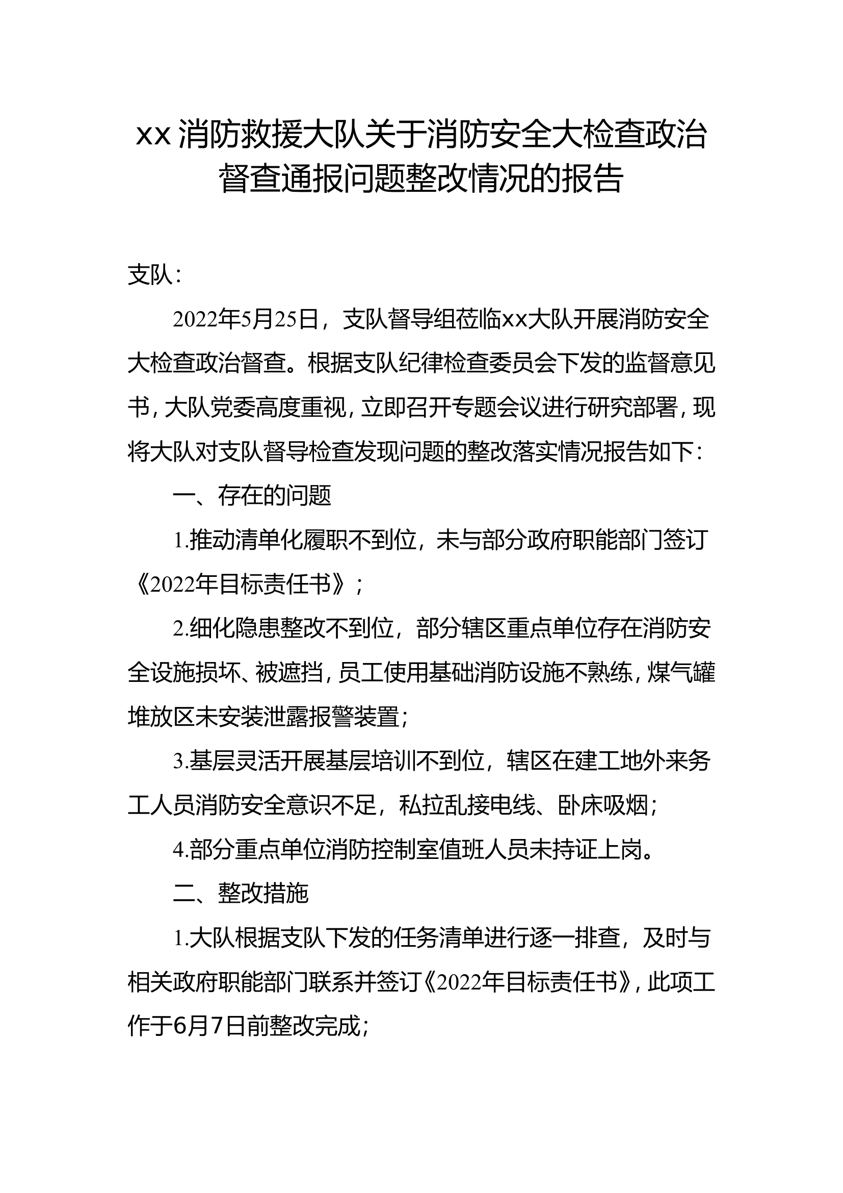 xx消防救援大队关于消防安全大检查政治督查通报问题整改情况的报告.doc 第1页