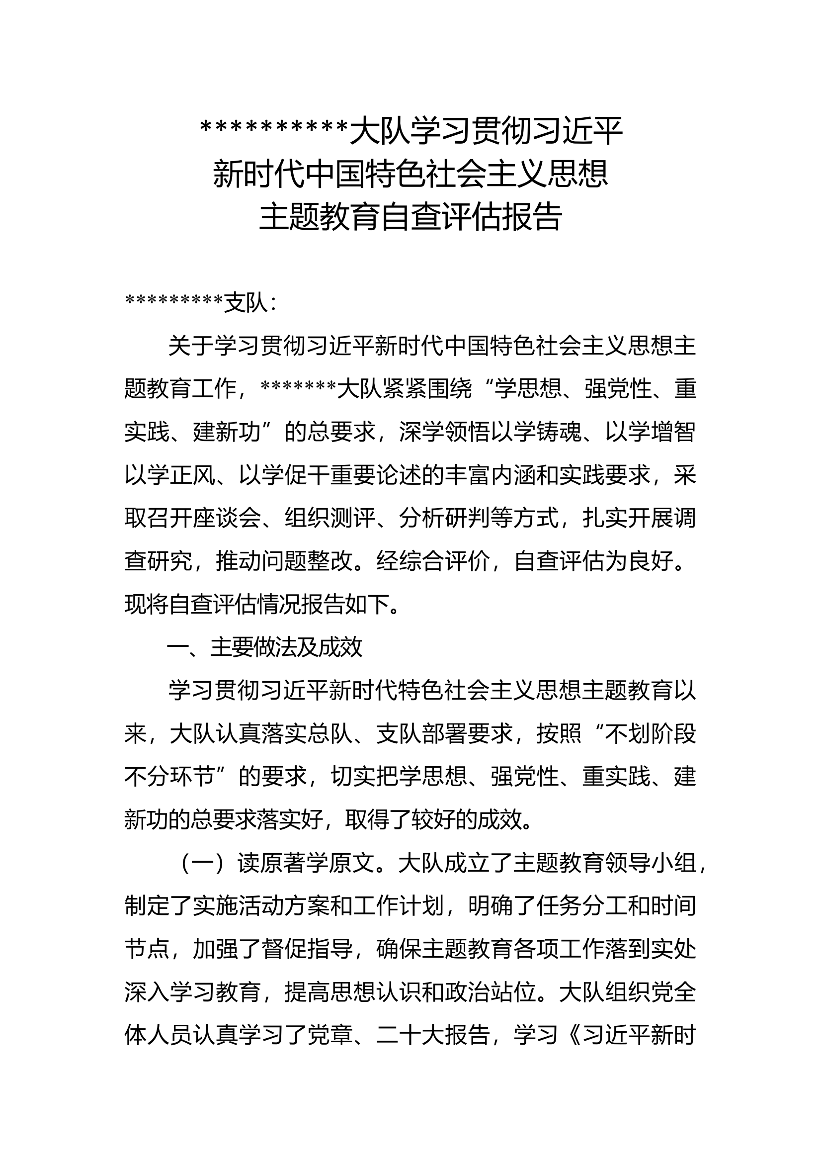 学习贯彻习近平新时代中国特色社会主义主题思想主题教育活动自查评估报告.docx 第1页