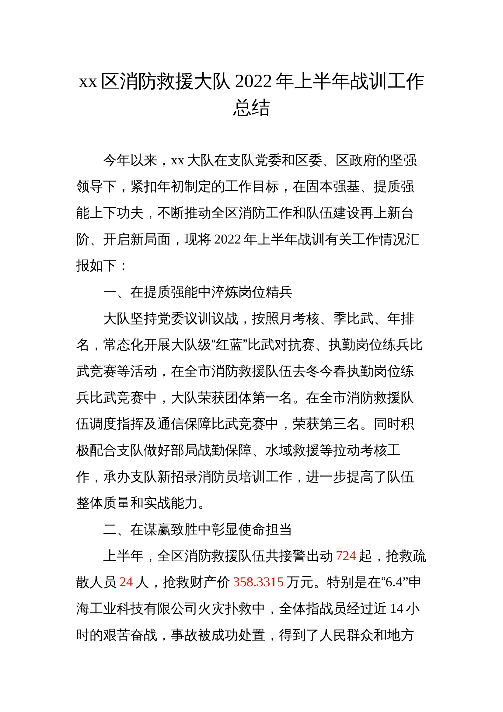 xx区消防救援大队2022年上半年战训工作总结 第1页