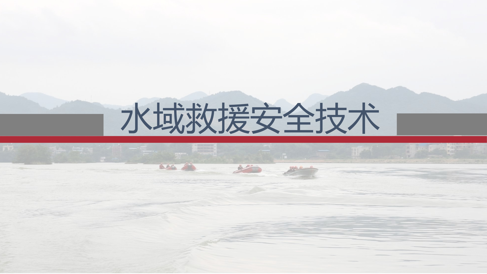 水域救援课件 第1页