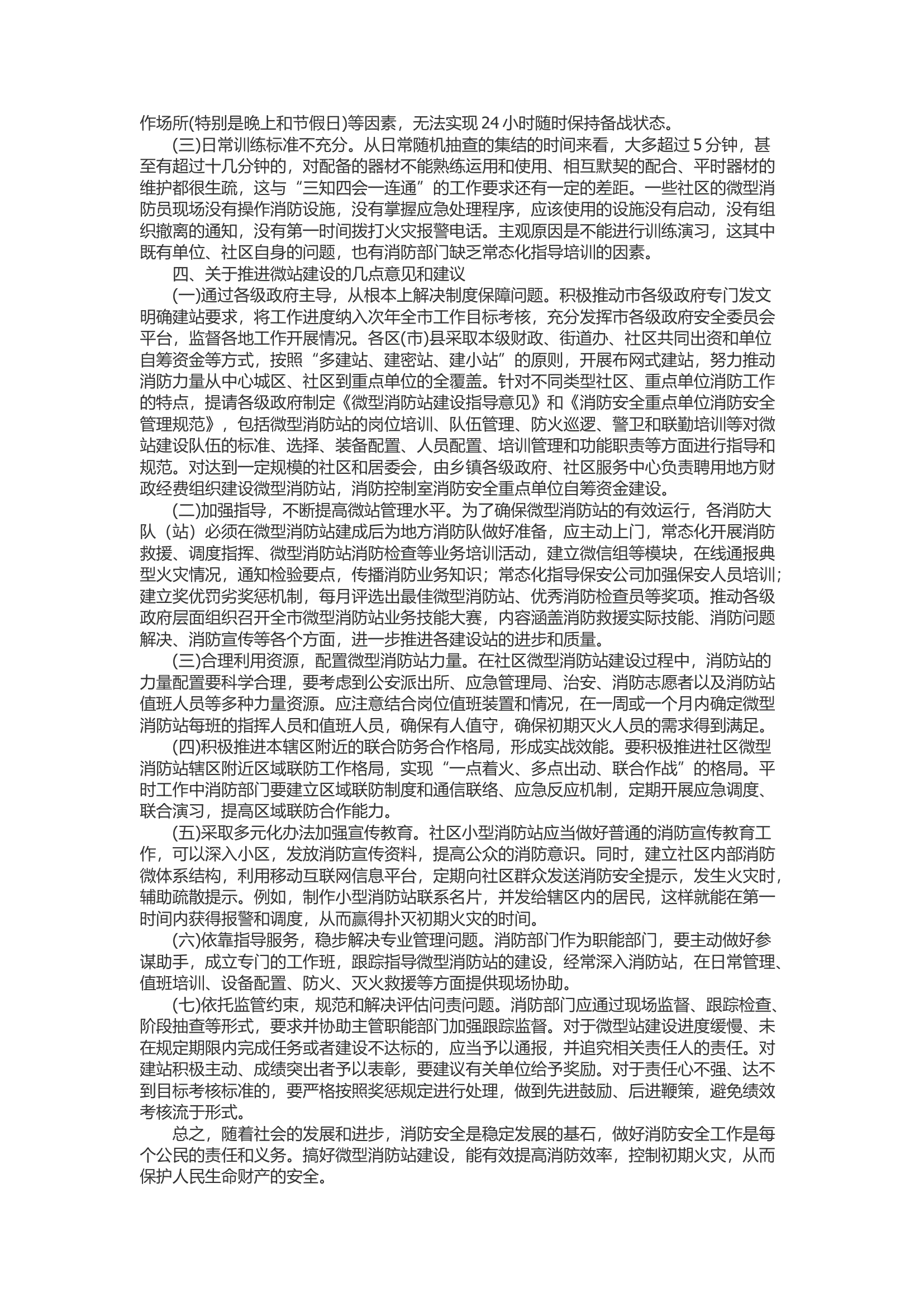 精品：b浅谈关于对微型消防站建立的几点探究和解析.docx 第2页