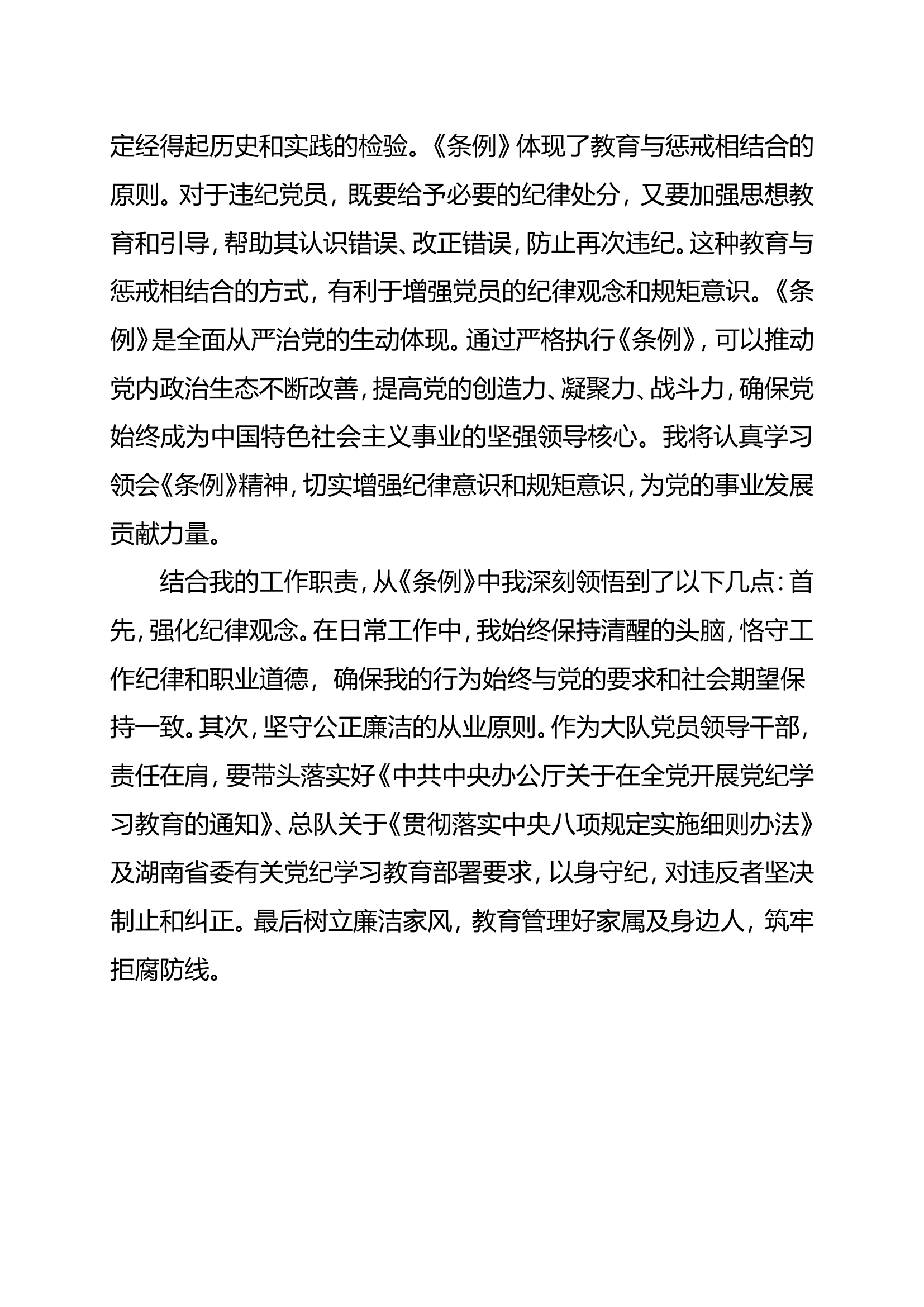 （发言材料）5月党纪学习教育第二次集中学习研讨发言材料 (复件).doc 第2页