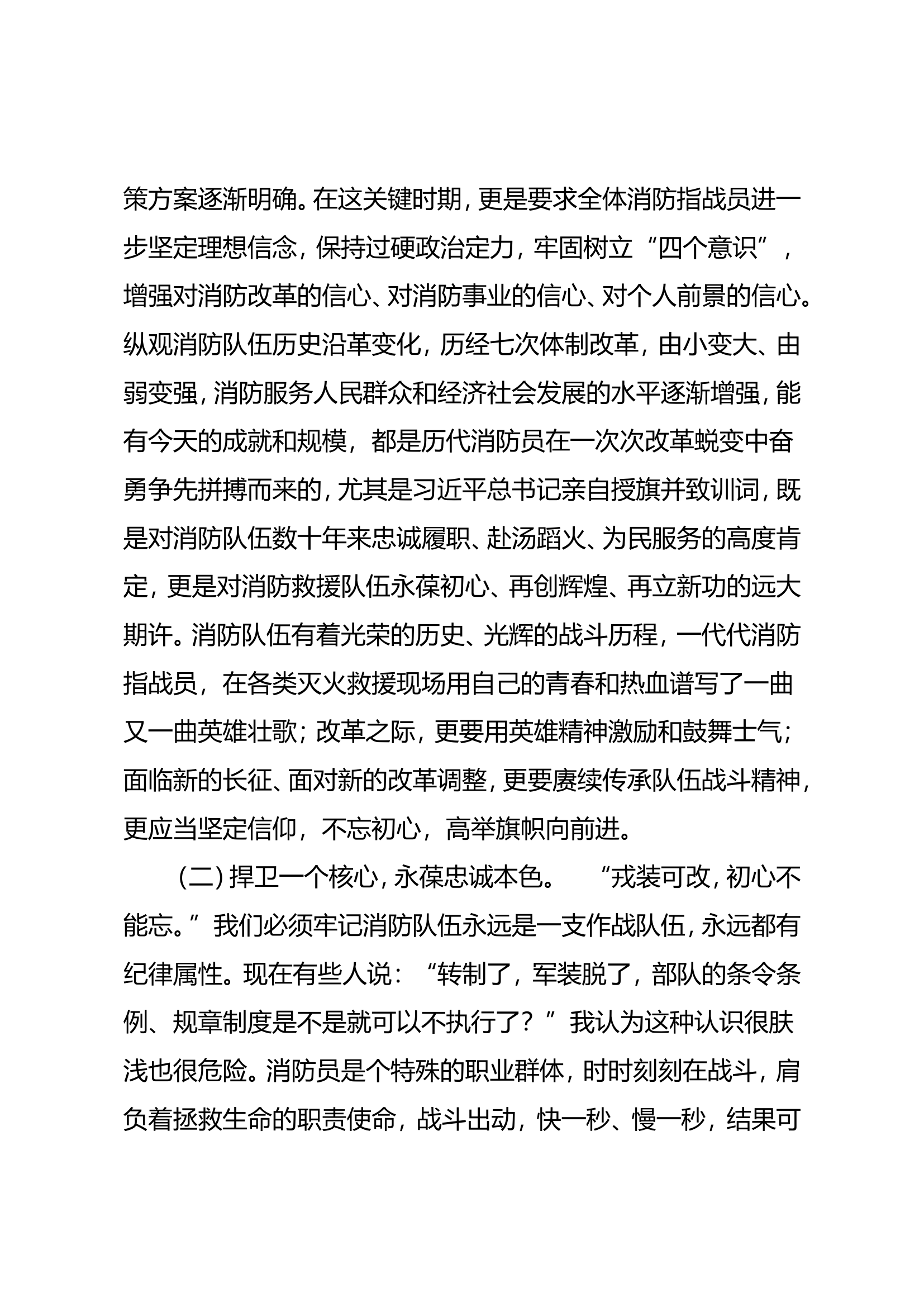 以灭火攻坚的信念、决心、斗志推进国家综合性消防救援队伍转型升级.doc 第2页