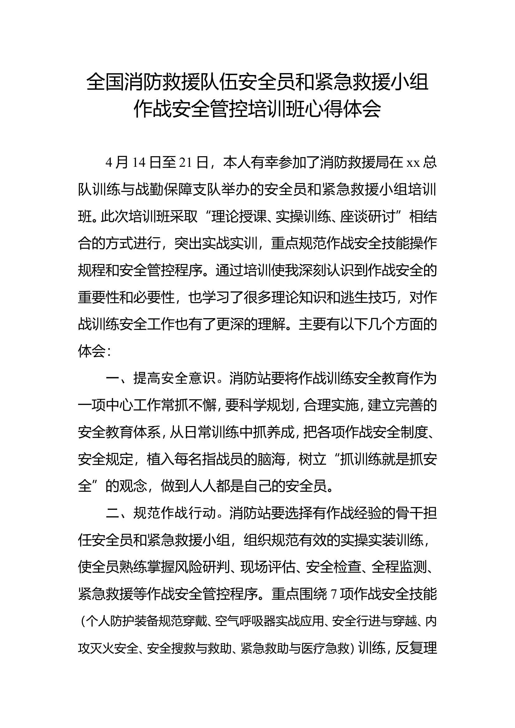 全国消防救援队伍安全员和紧急救援小组作战安全管控培训班心得体会.doc 第1页