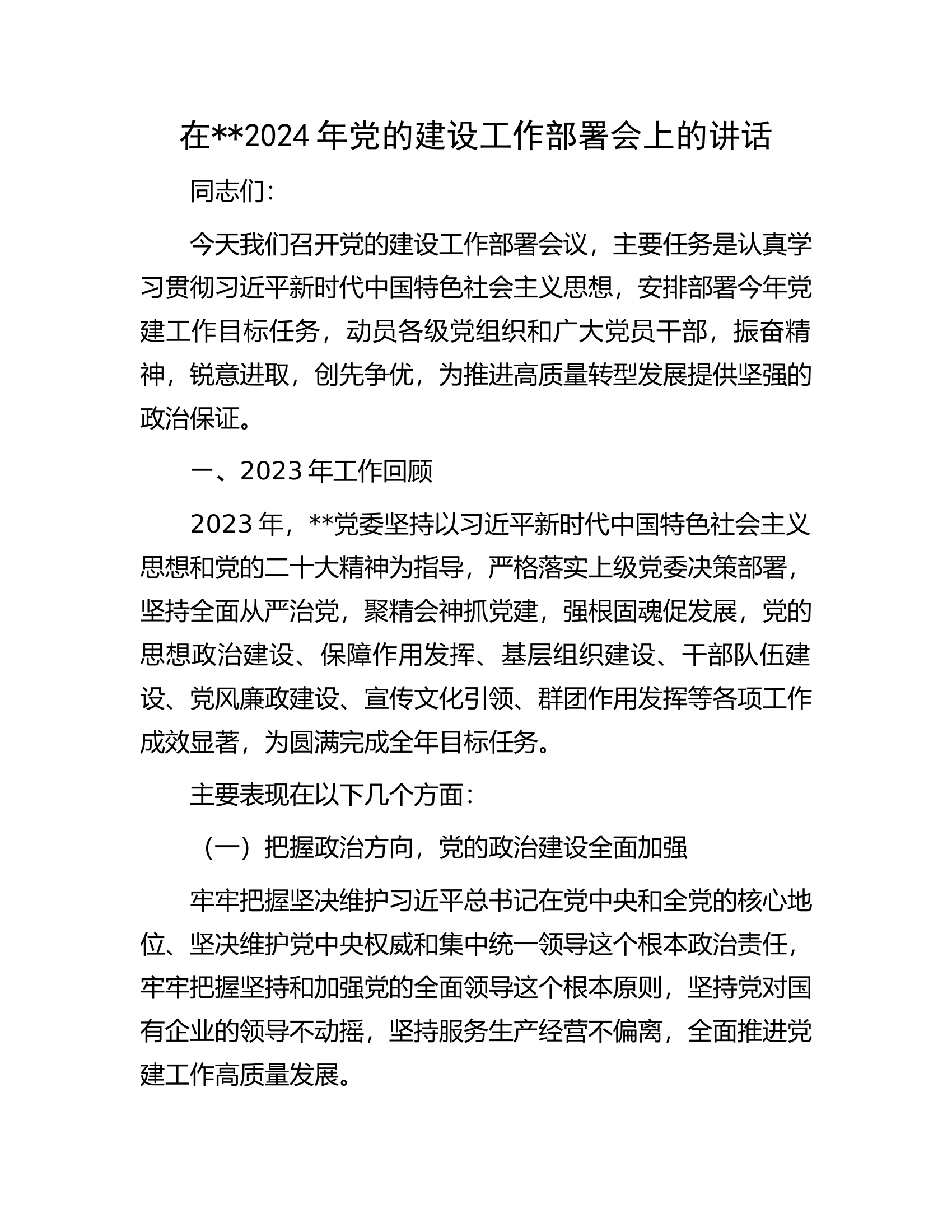 在##2024年党的建设工作部署会上的讲话.docx 第1页