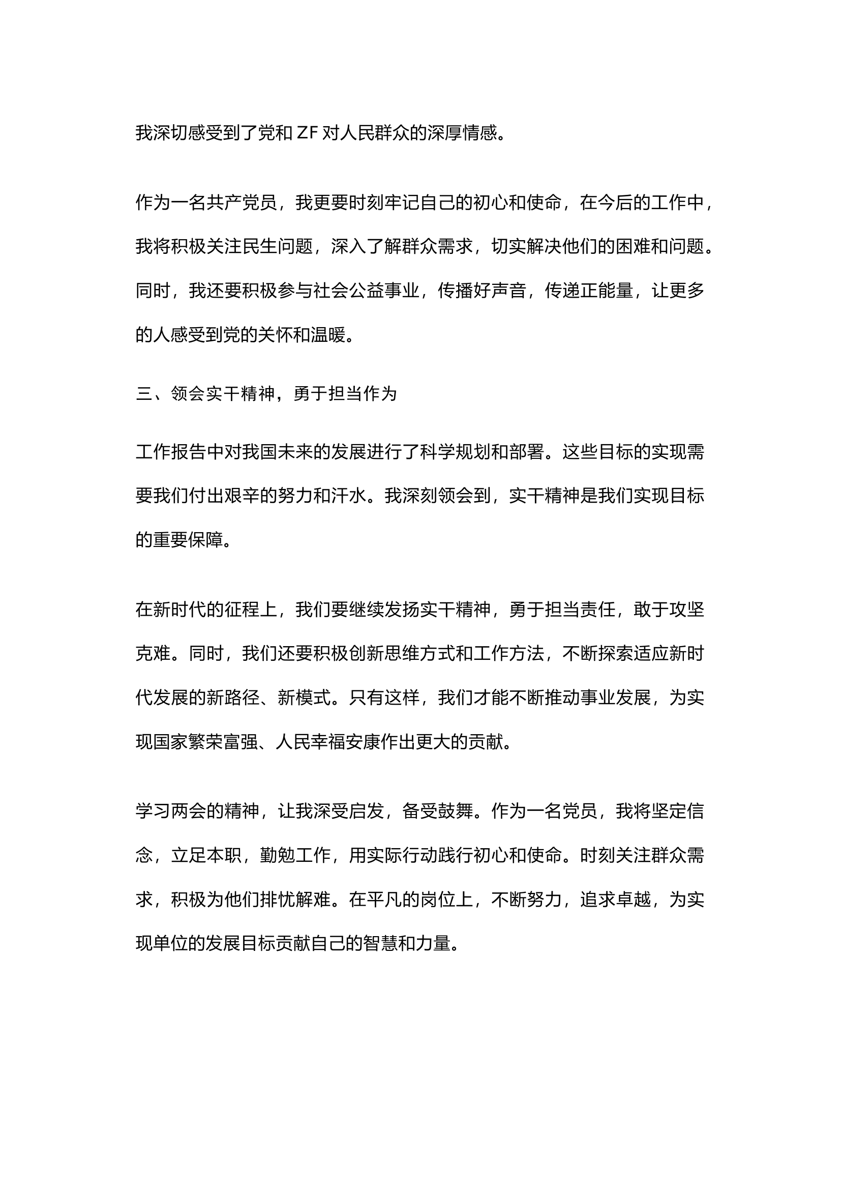栀夏：2024年全国两会精神学习心得体会.docx 第2页