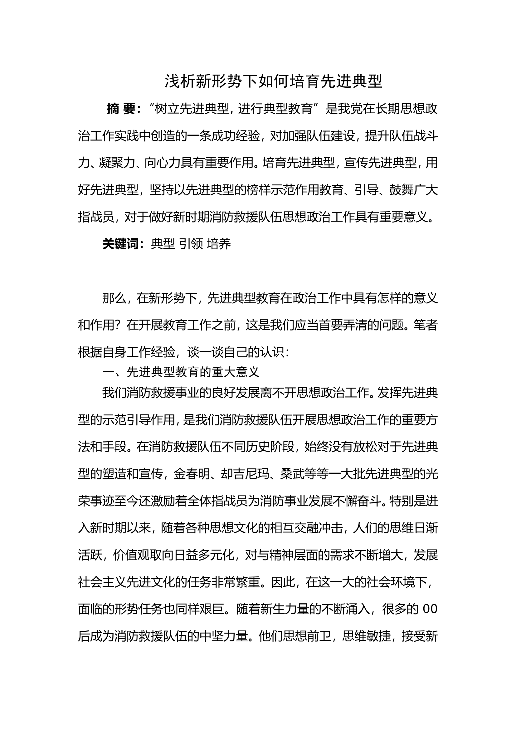 浅析新形势下如何培育先进典型.doc 第1页