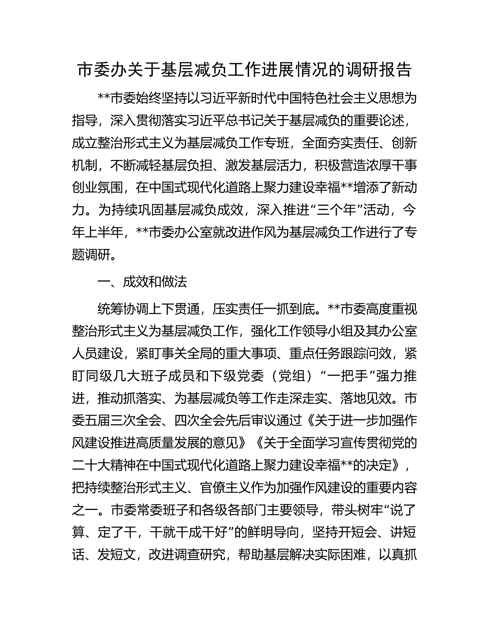 市委办关于基层减负工作进展情况的调研报告.docx 第1页